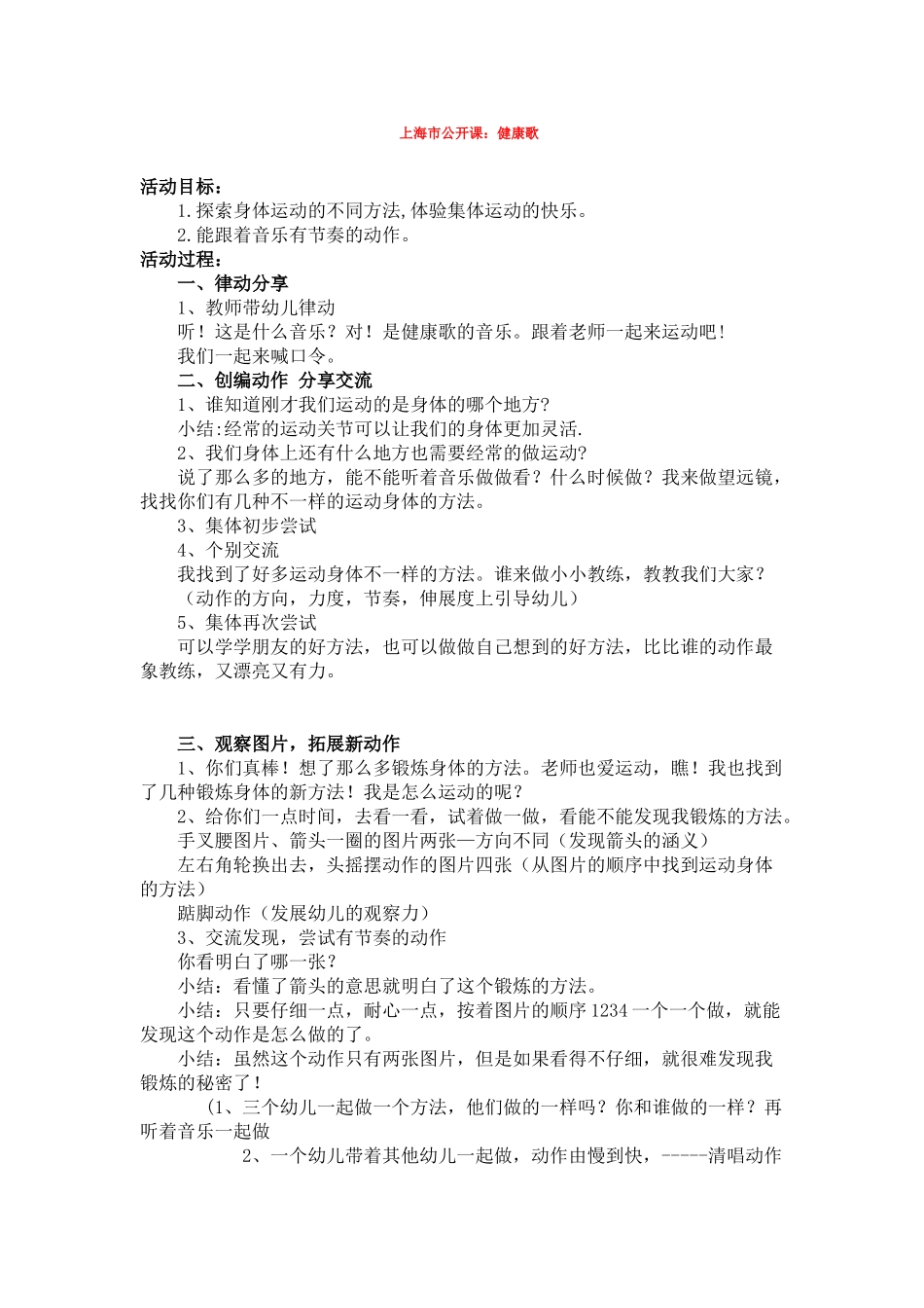 幼儿园优秀教案上海市公开课：健康歌.doc_第1页