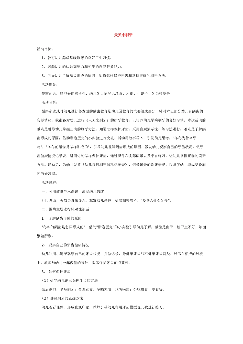 幼儿园优秀教案天天来刷牙.doc_第1页