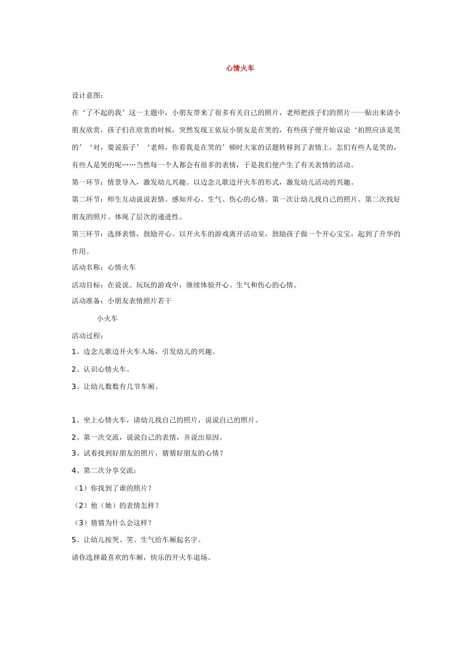 幼儿园优秀教案心情火车.doc_第1页