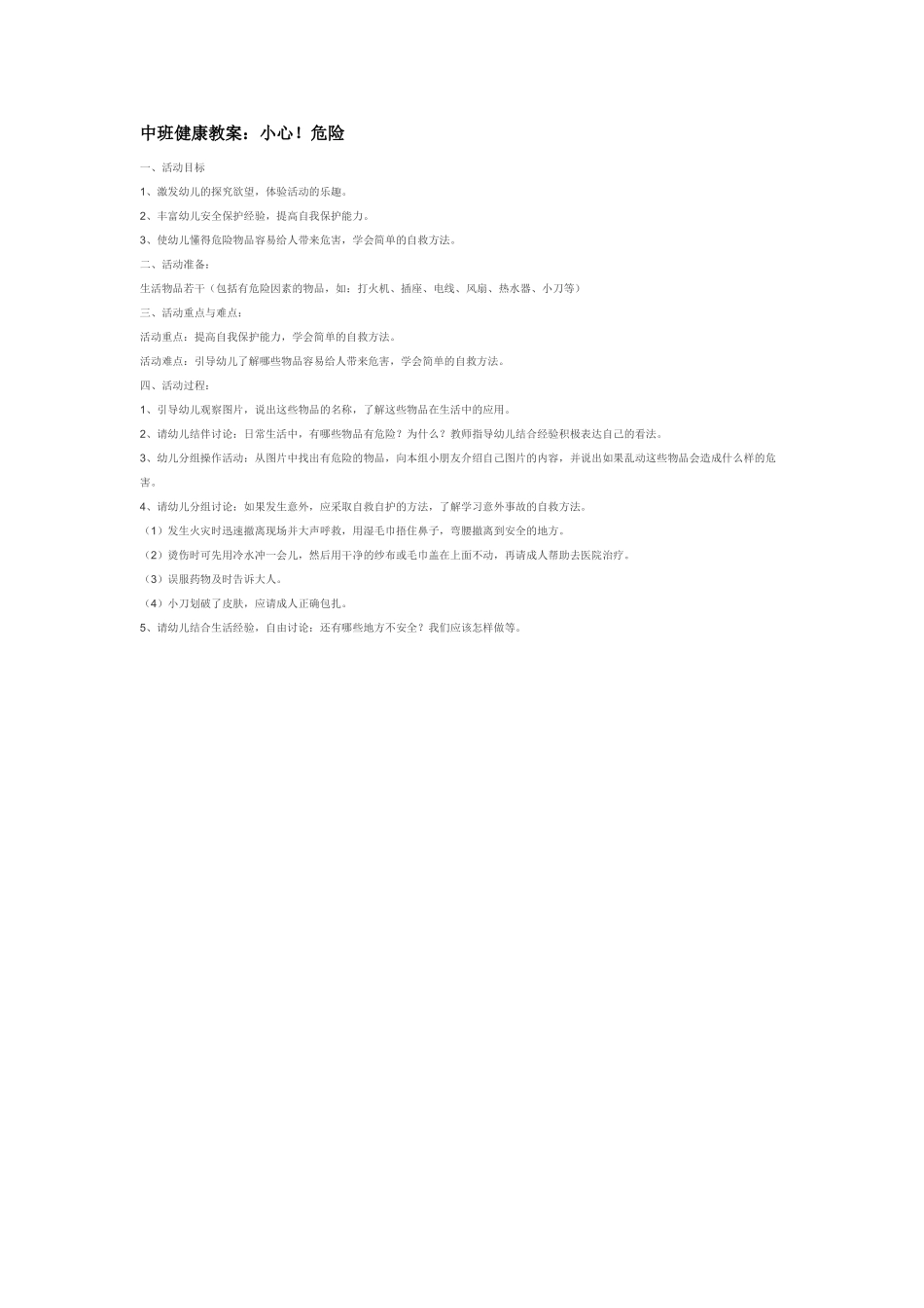 幼儿园优秀教案中班健康活动公开课教案.doc_第2页
