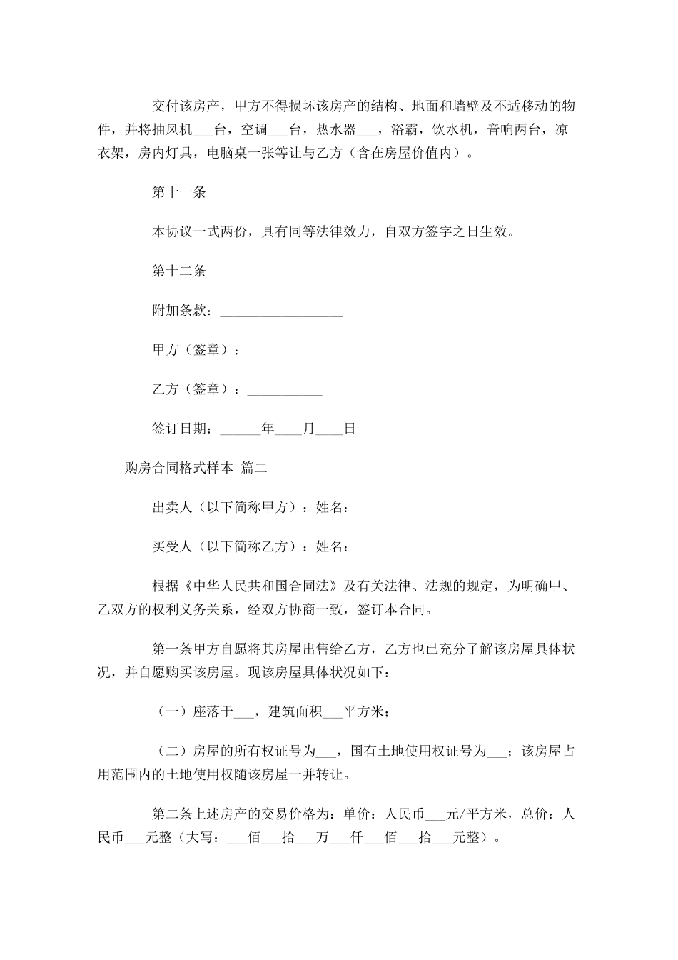 购房合同格式样本1-多篇.docx_第3页