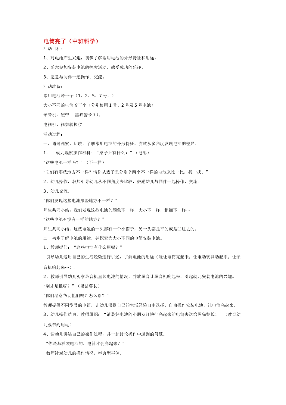 幼儿园中班科学教案电筒亮了.doc_第1页