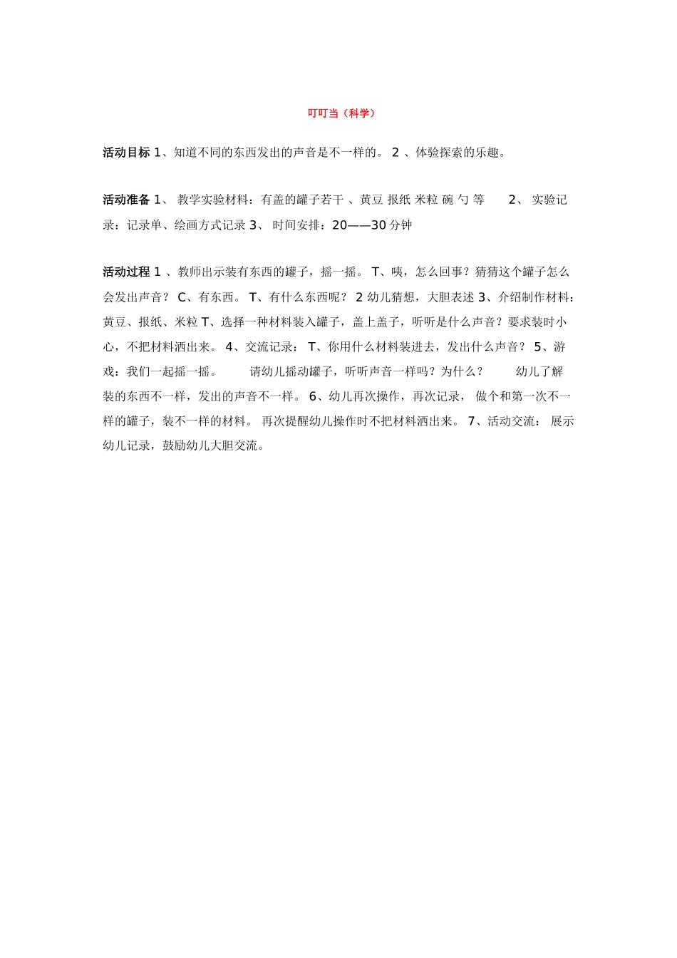 幼儿园中班科学教案电筒亮了.doc_第3页
