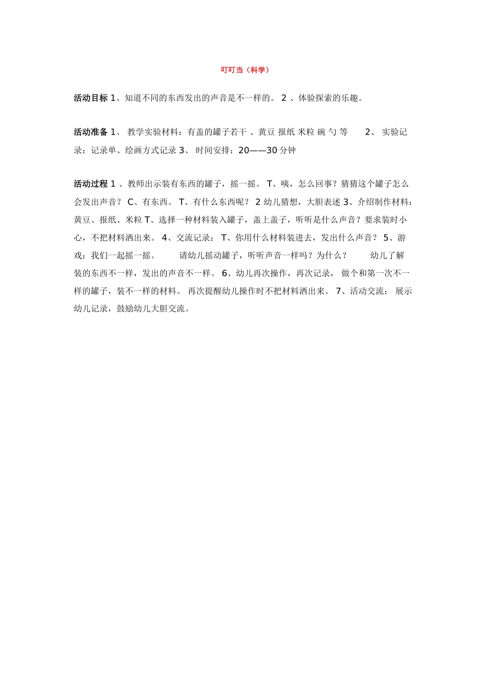 幼儿园中班科学教案叮叮当.doc_第1页