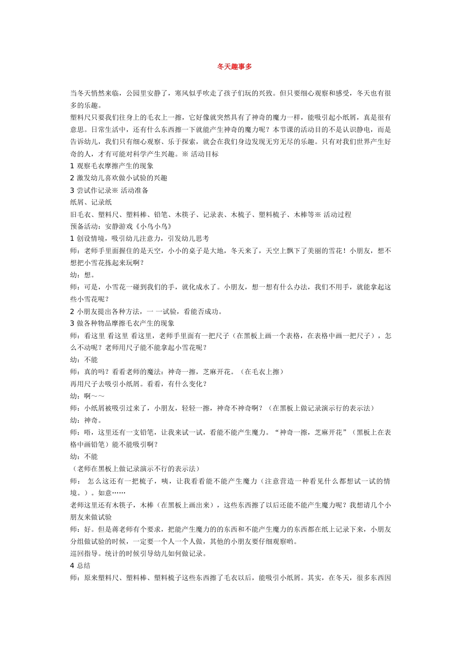 幼儿园中班科学教案冬天趣事多.doc_第1页