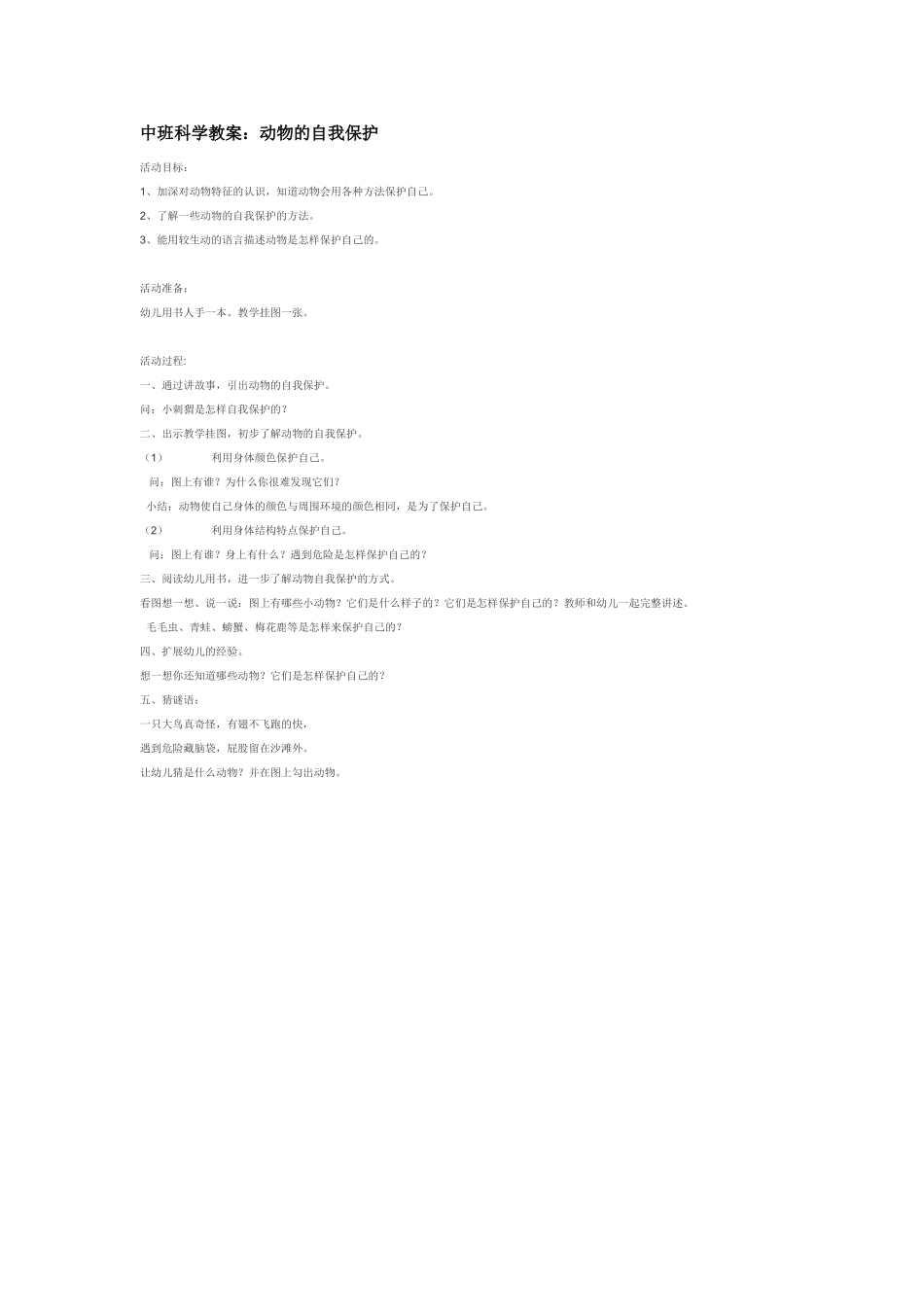 幼儿园中班科学教案动物的自我保护.doc_第1页