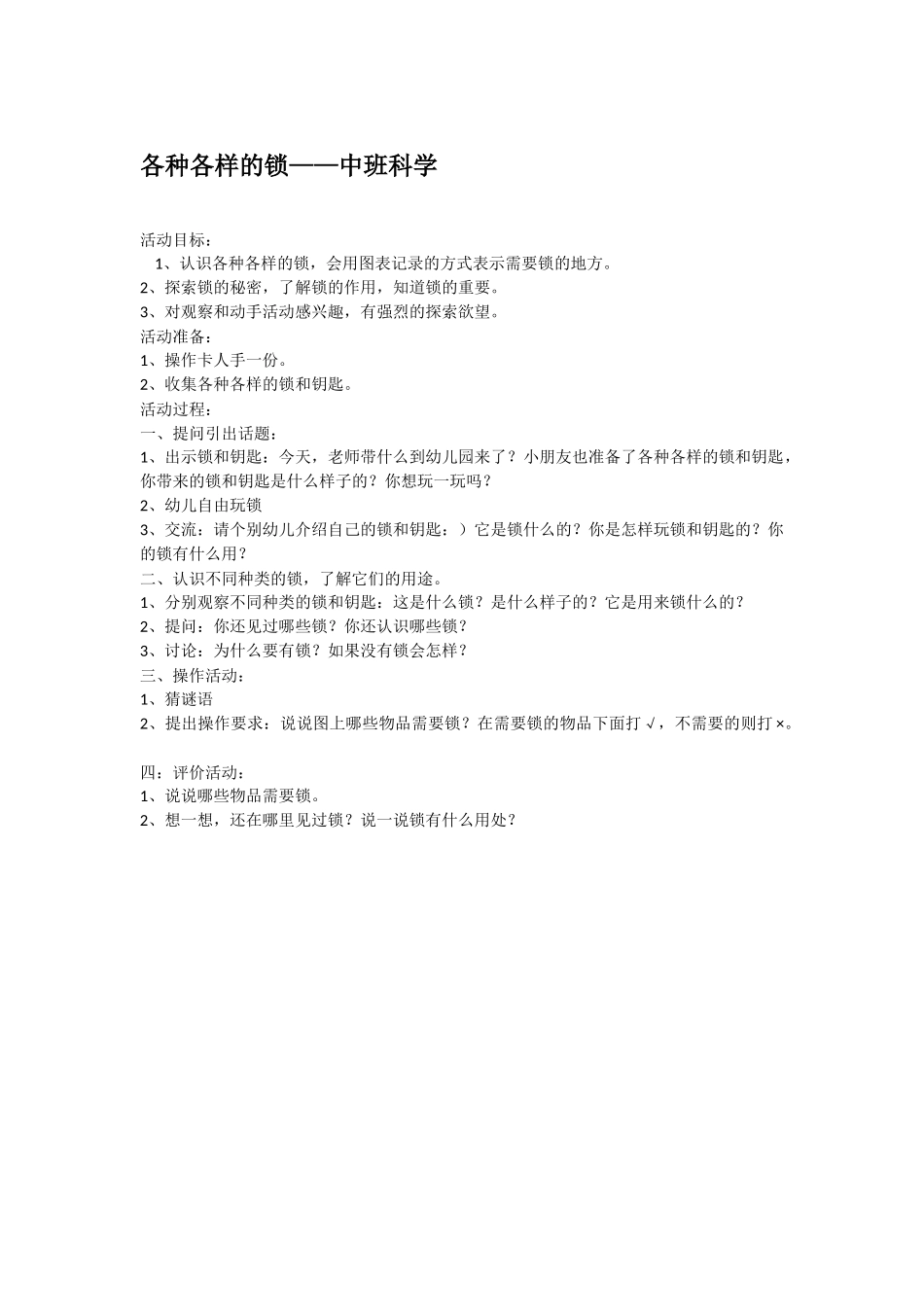 幼儿园中班科学教案各种各样的锁.doc_第1页