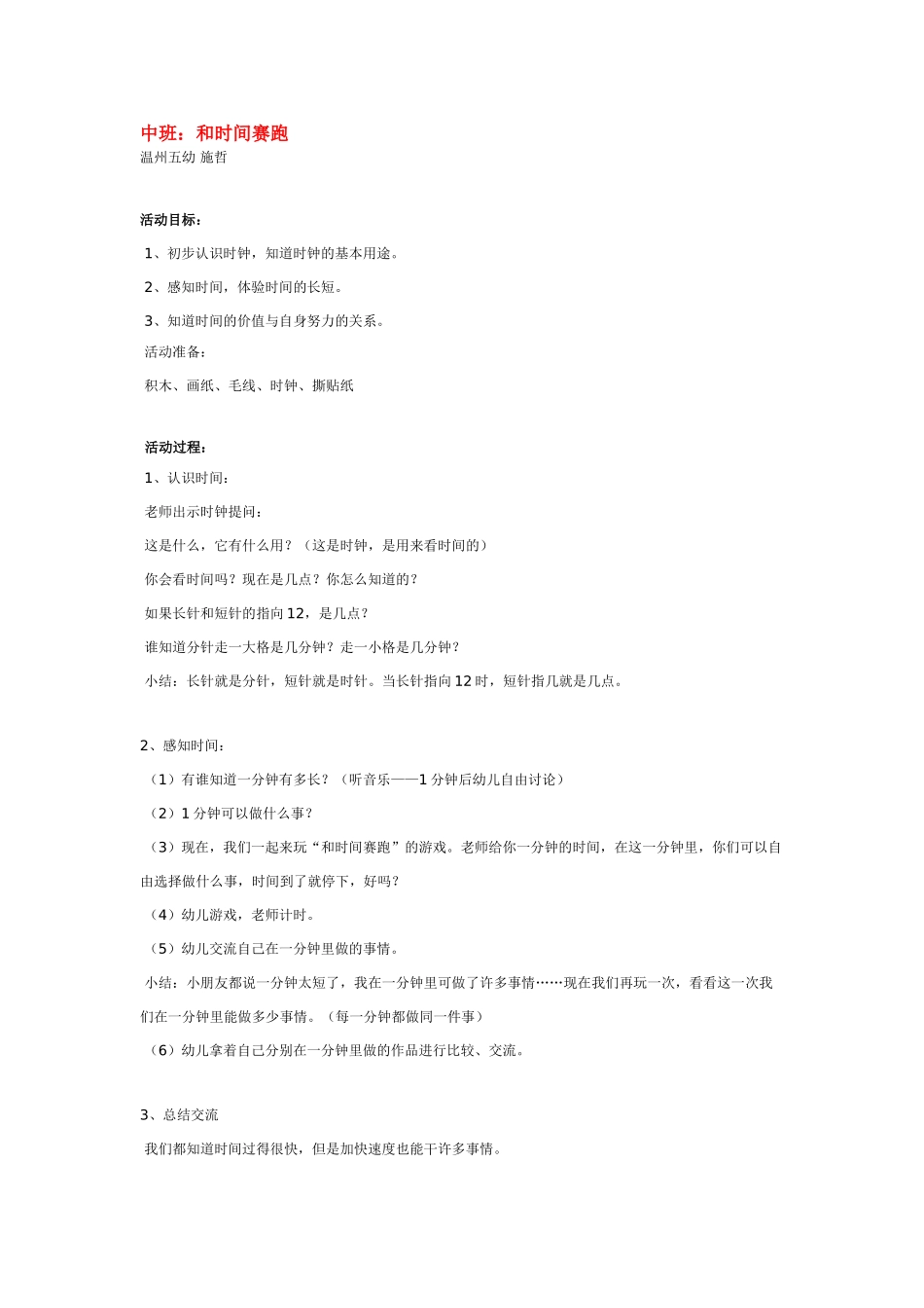 幼儿园中班科学教案和时间赛跑.doc_第1页