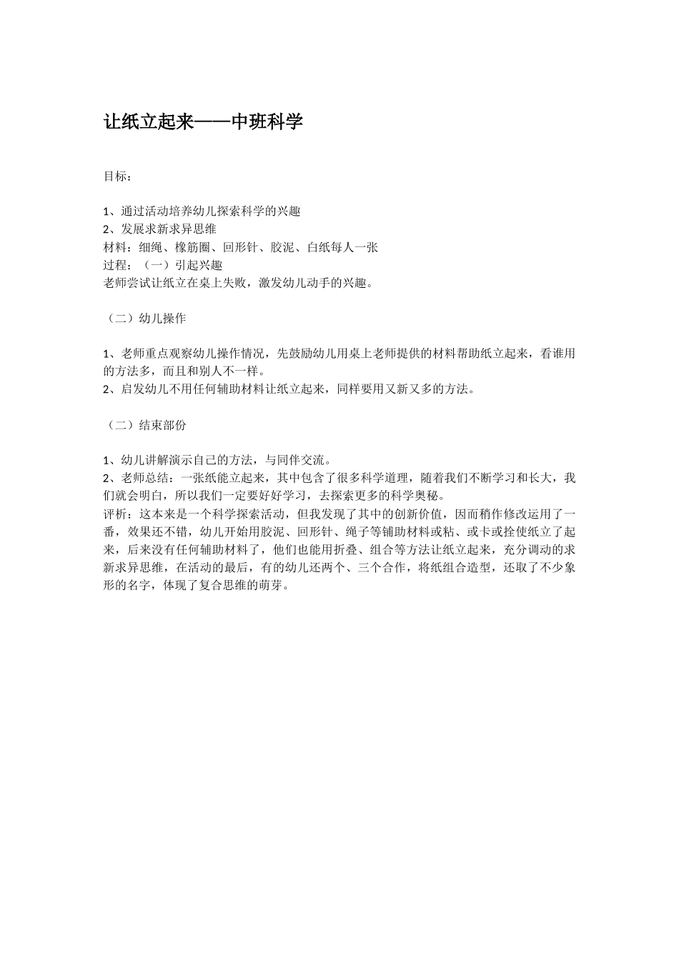 幼儿园中班科学教案让纸立起来.doc_第1页
