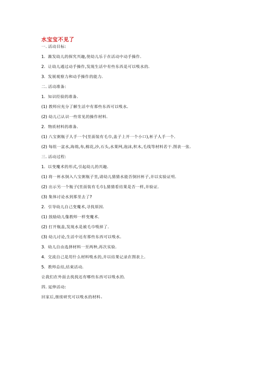 幼儿园中班科学教案水宝宝不见了.doc_第1页