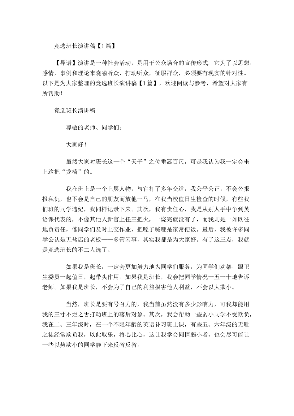 竞选班长演讲稿-多篇.docx_第1页