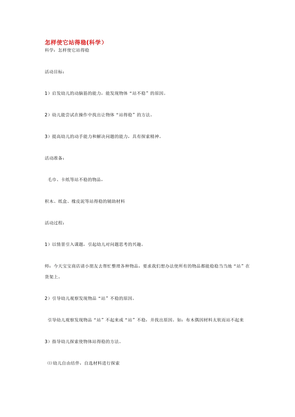 幼儿园中班科学教案怎样使它站得稳.doc_第1页
