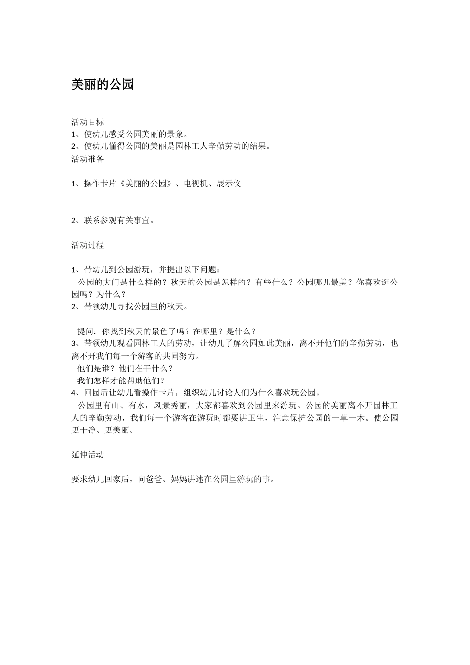 幼儿园中班社会教案美丽的公园.doc_第1页