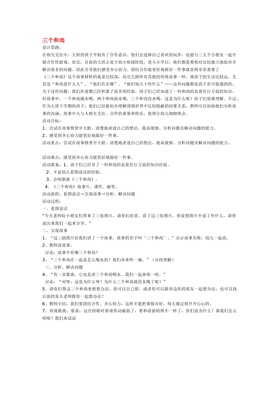 幼儿园中班社会教案三个和尚.doc_第1页