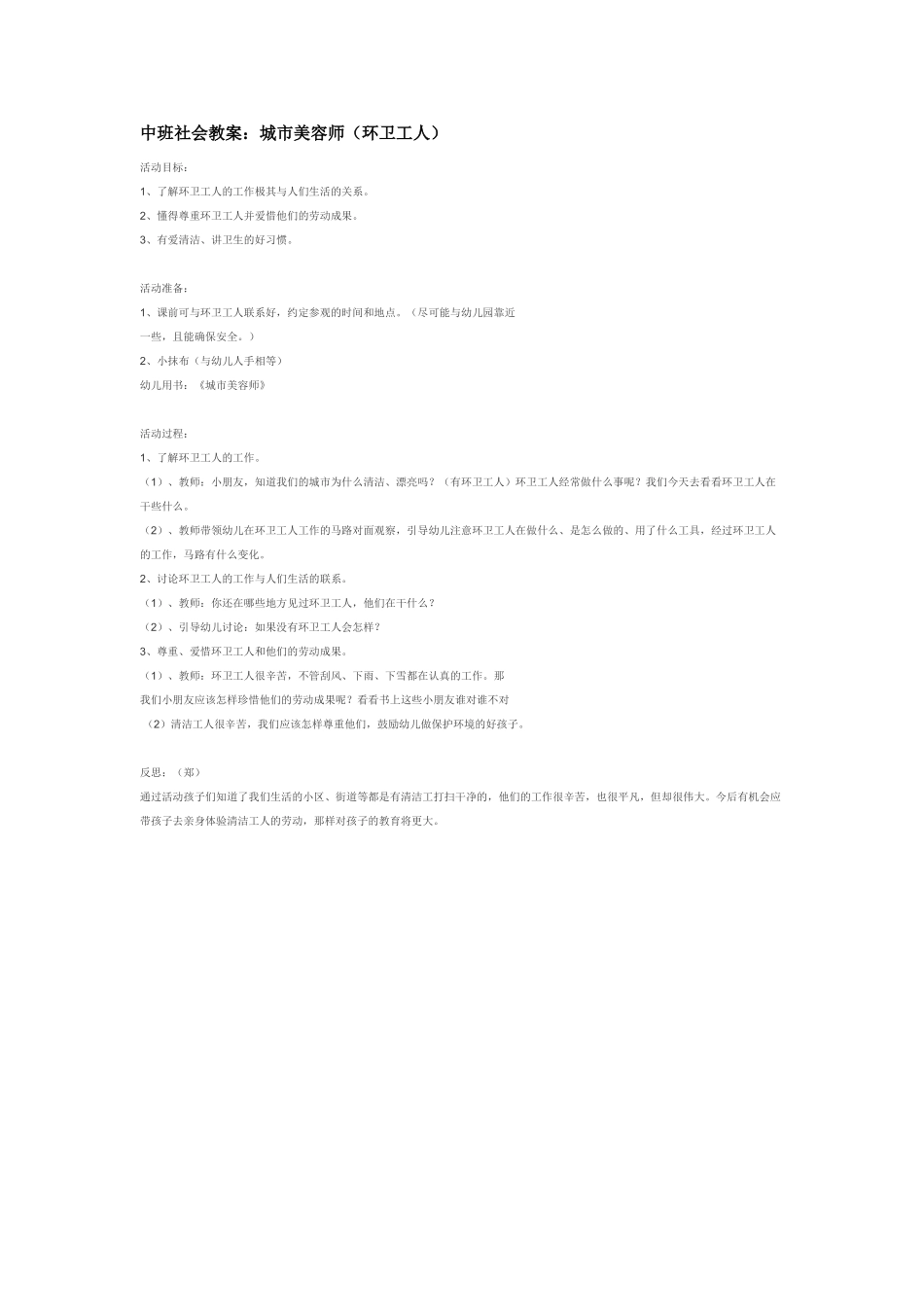 幼儿园中班社会教案中班社会教案：城市美容师环卫工人.doc_第1页