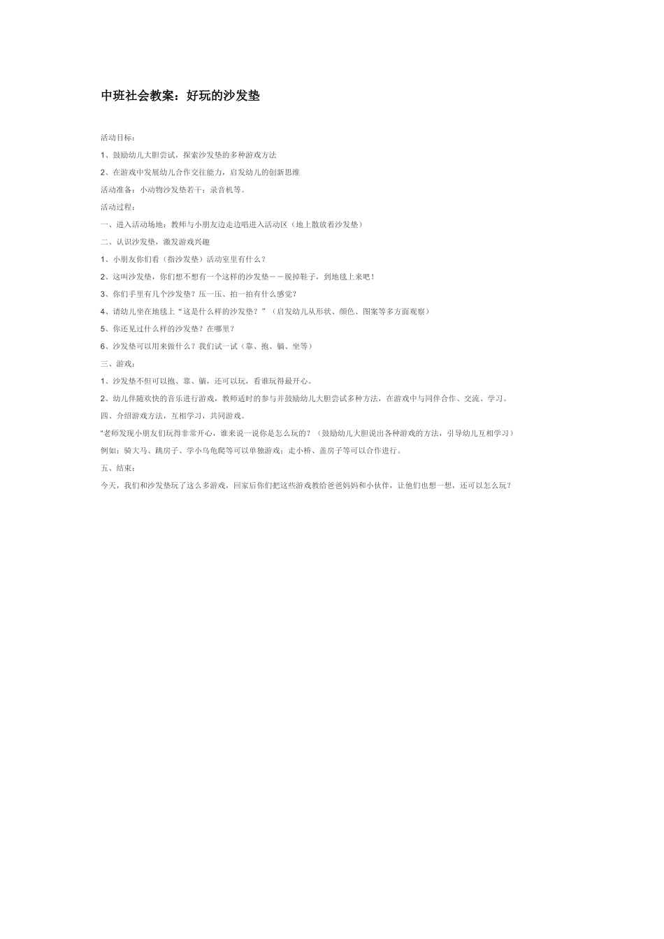 幼儿园中班社会教案中班社会教案：城市美容师环卫工人.doc_第2页