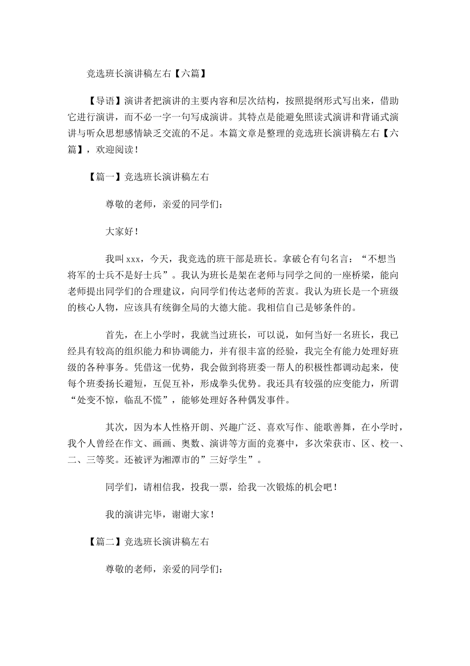 竞选班长演讲稿六1-多篇.docx_第1页