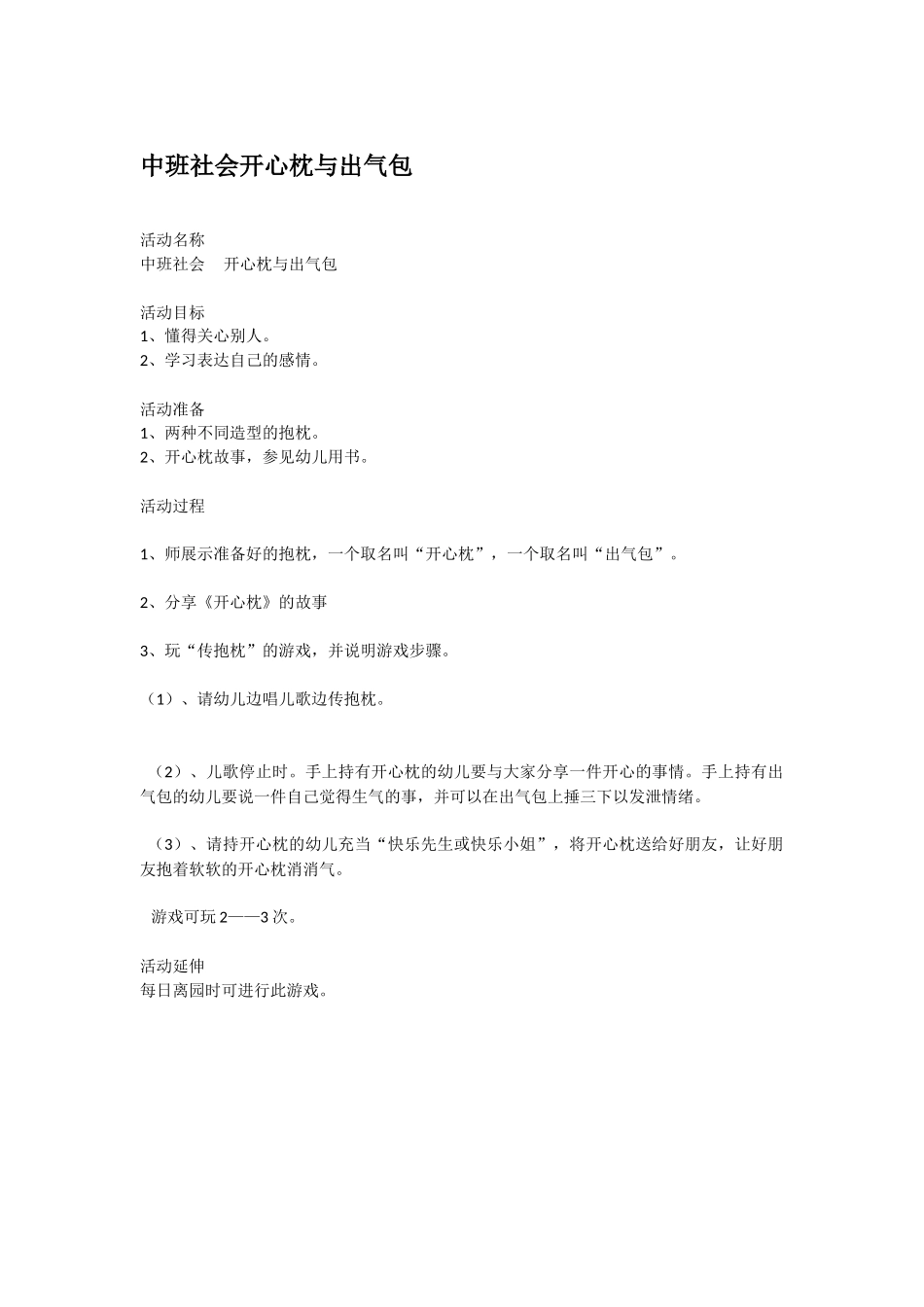 幼儿园中班社会教案中班社会开心枕与出气包.doc_第1页