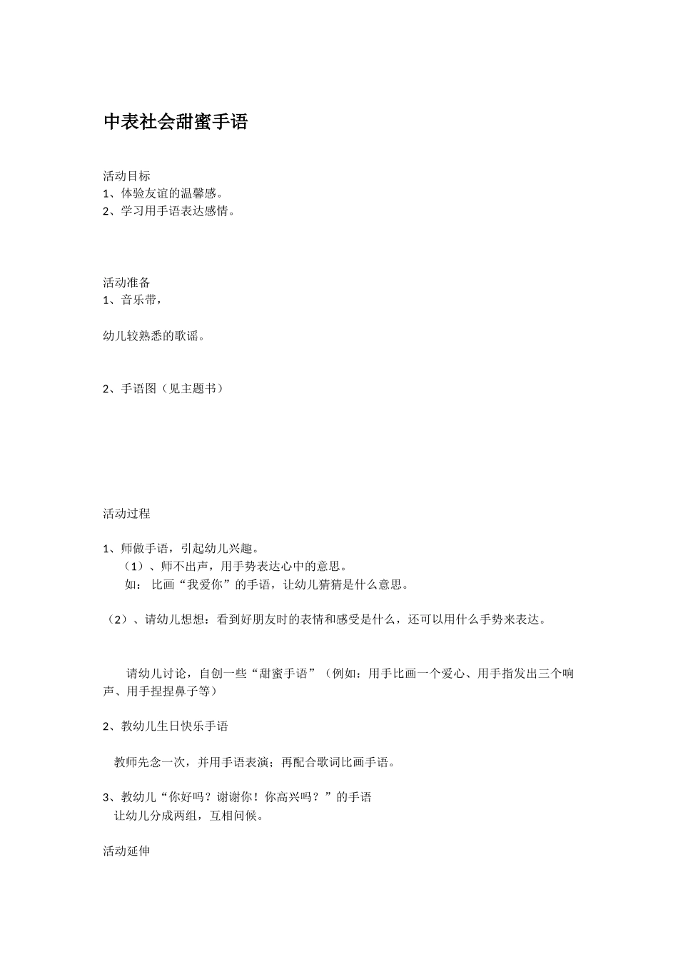 幼儿园中班社会教案中表社会甜蜜手语.doc_第1页