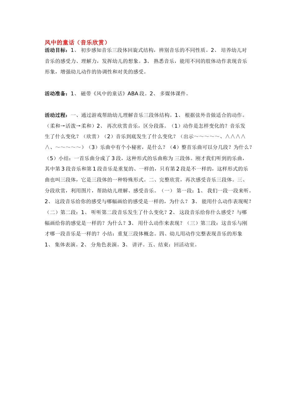 幼儿园中班音乐教案风中的童话.doc_第1页