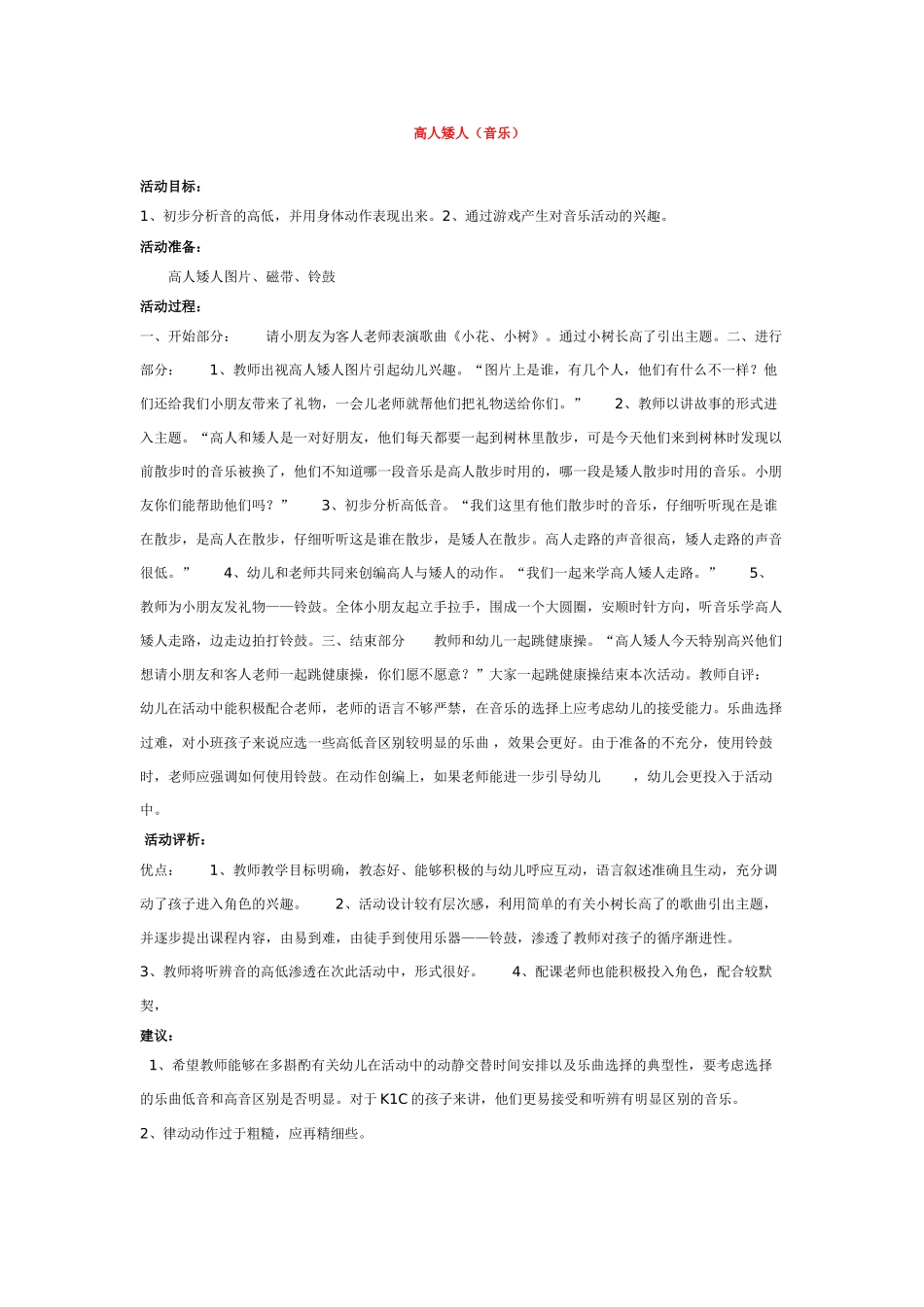 幼儿园中班音乐教案高人矮人.doc_第1页