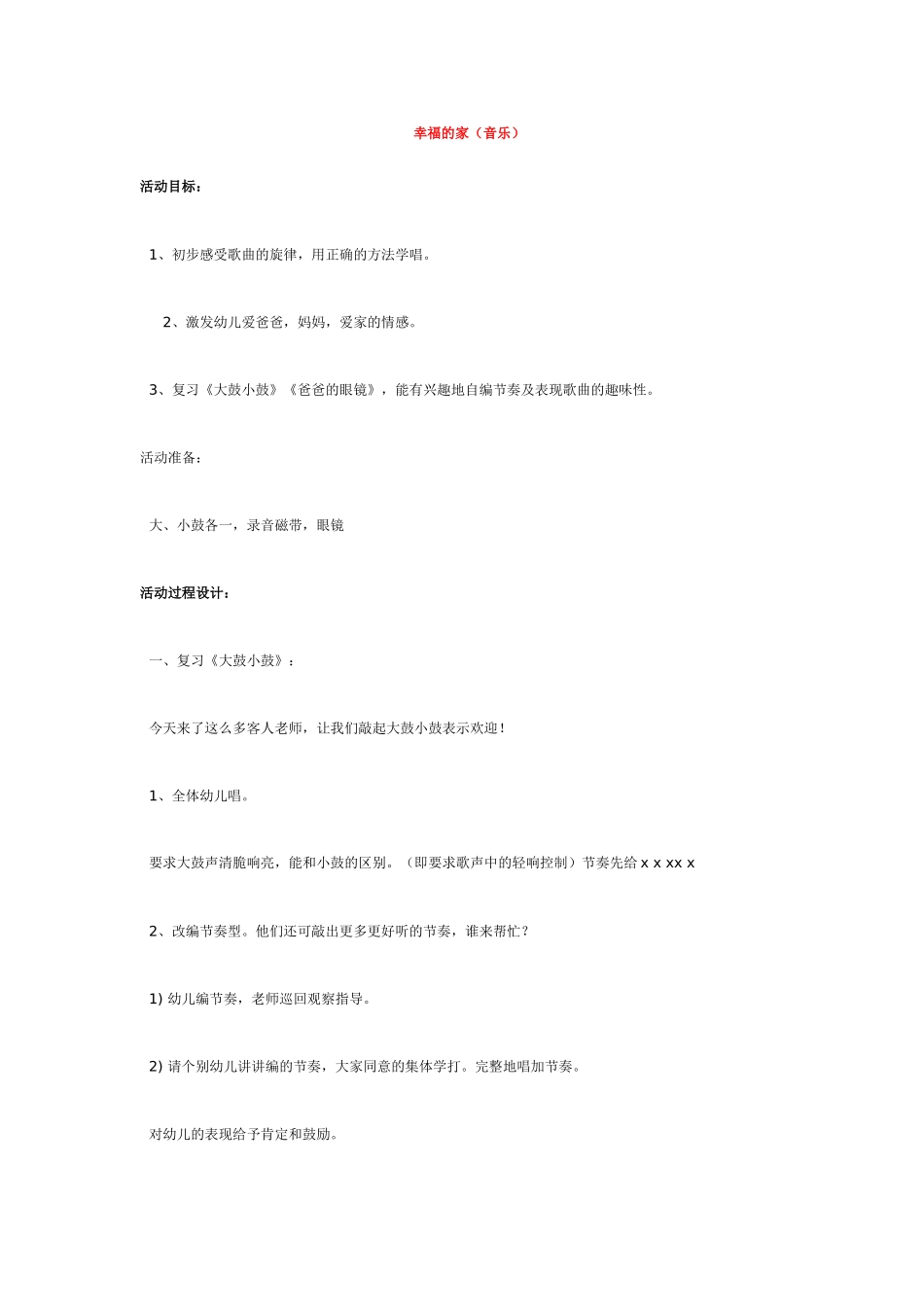 幼儿园中班音乐教案幸福的家.doc_第1页