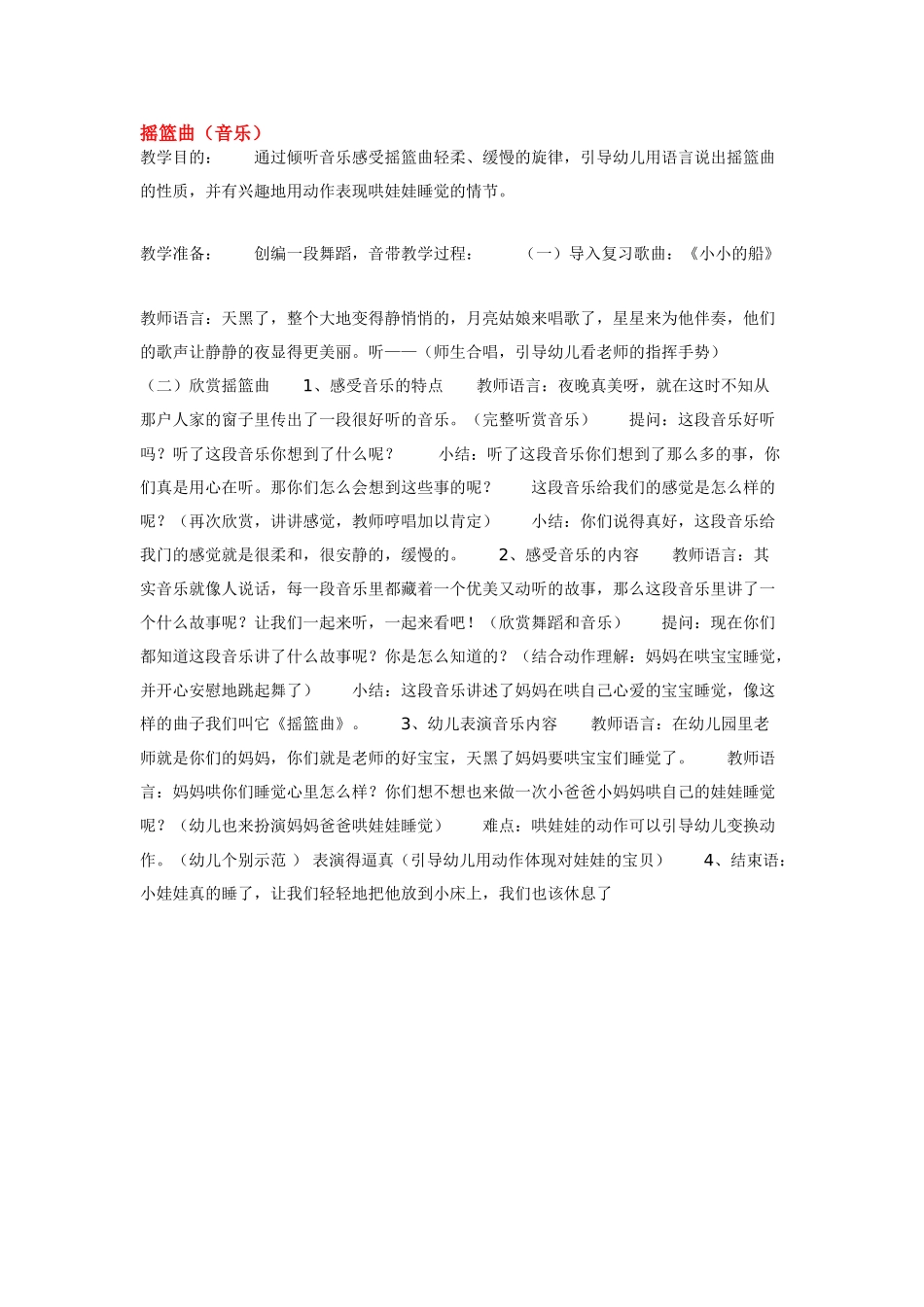幼儿园中班音乐教案摇篮曲.doc_第1页