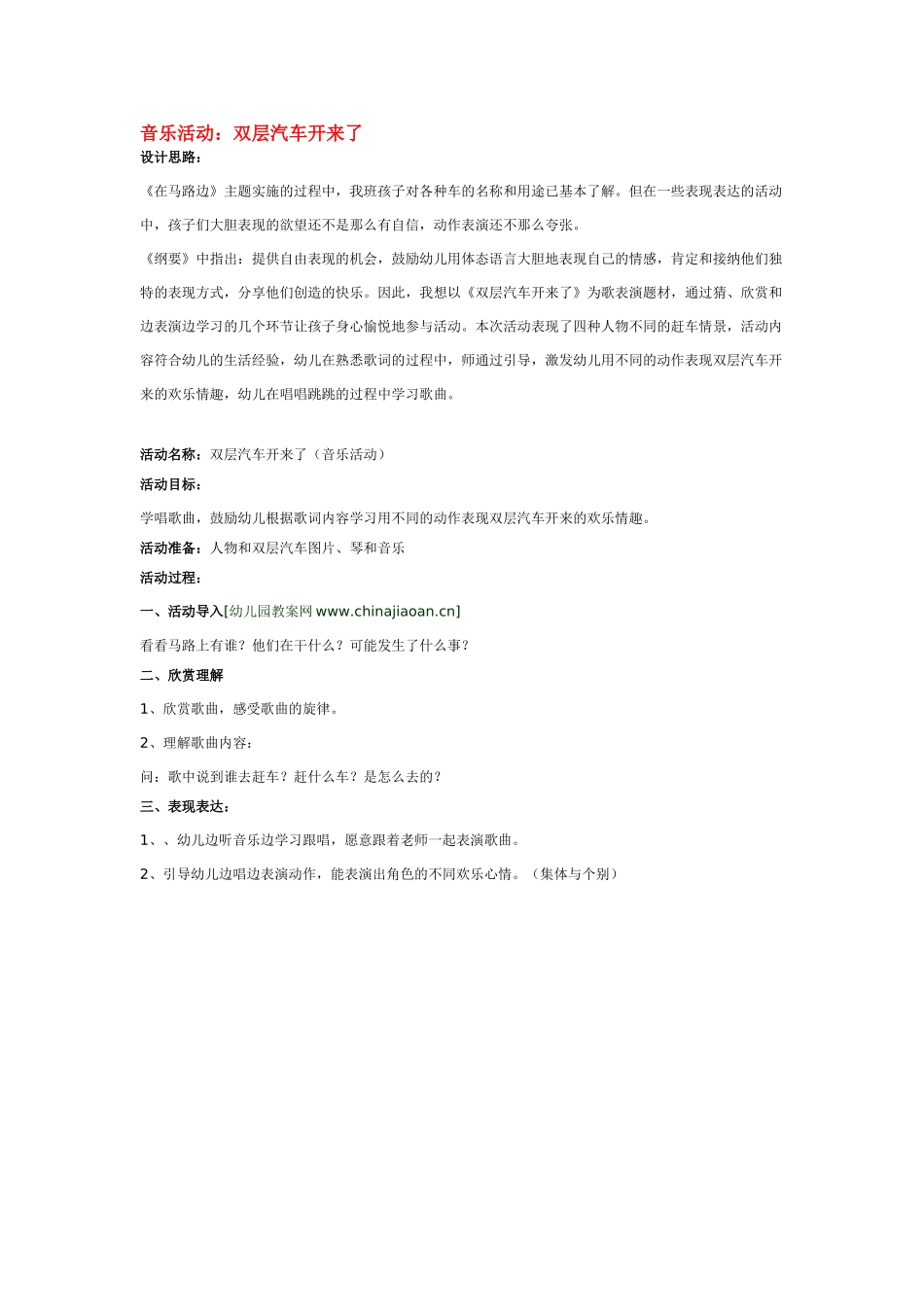 幼儿园中班音乐教案音乐活动：双层汽车开来了.doc_第1页
