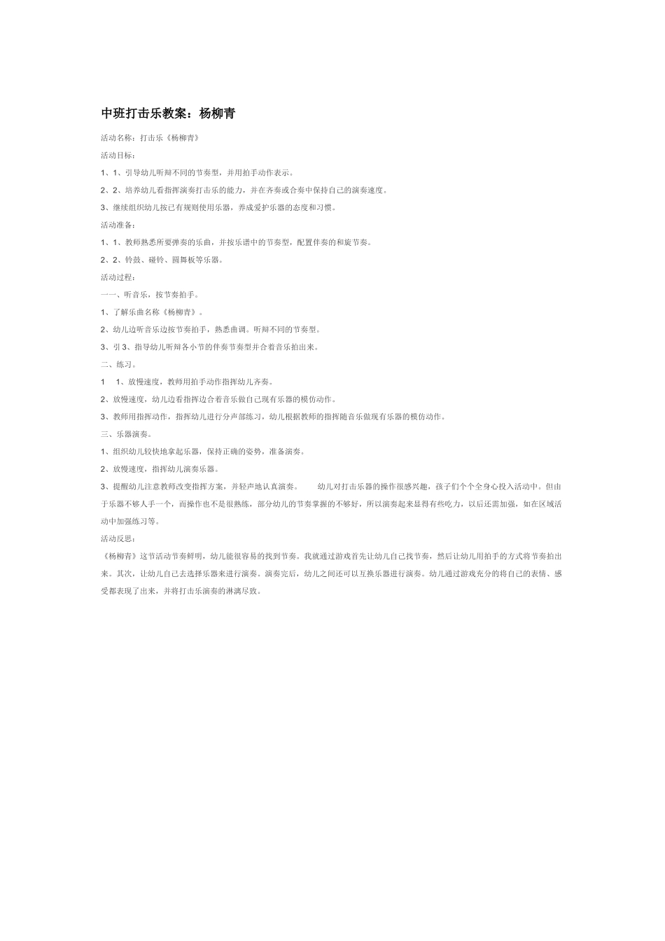 幼儿园中班音乐教案中班打击乐教案：杨柳青.doc_第1页