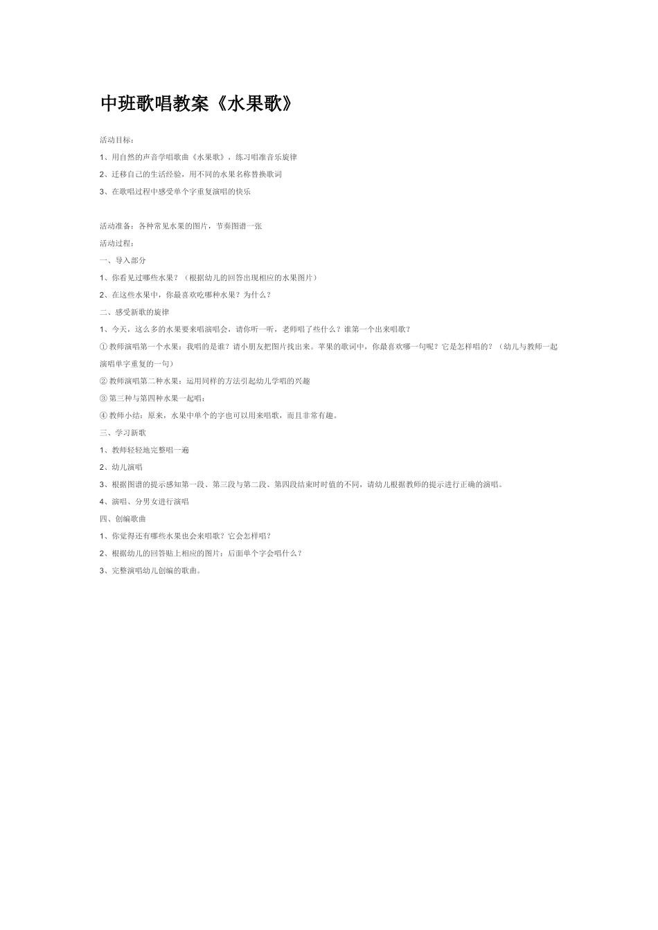 幼儿园中班音乐教案中班歌唱教案《水果歌》.doc_第1页