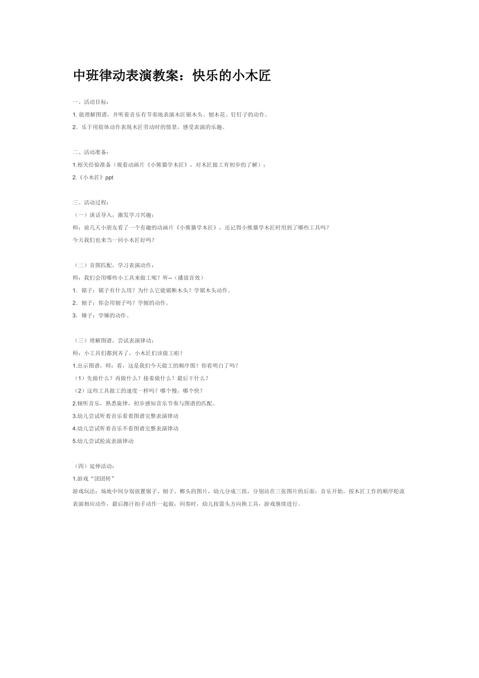 幼儿园中班音乐教案中班律动表演教案：快乐的小木匠.doc_第1页