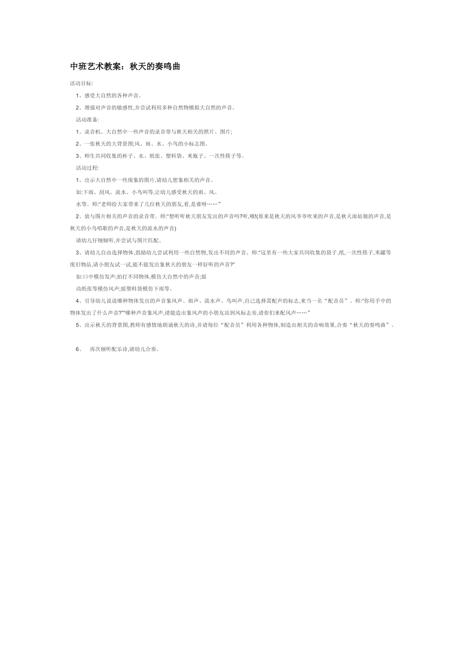 幼儿园中班音乐教案中班艺术教案：秋天的奏鸣曲.doc_第1页