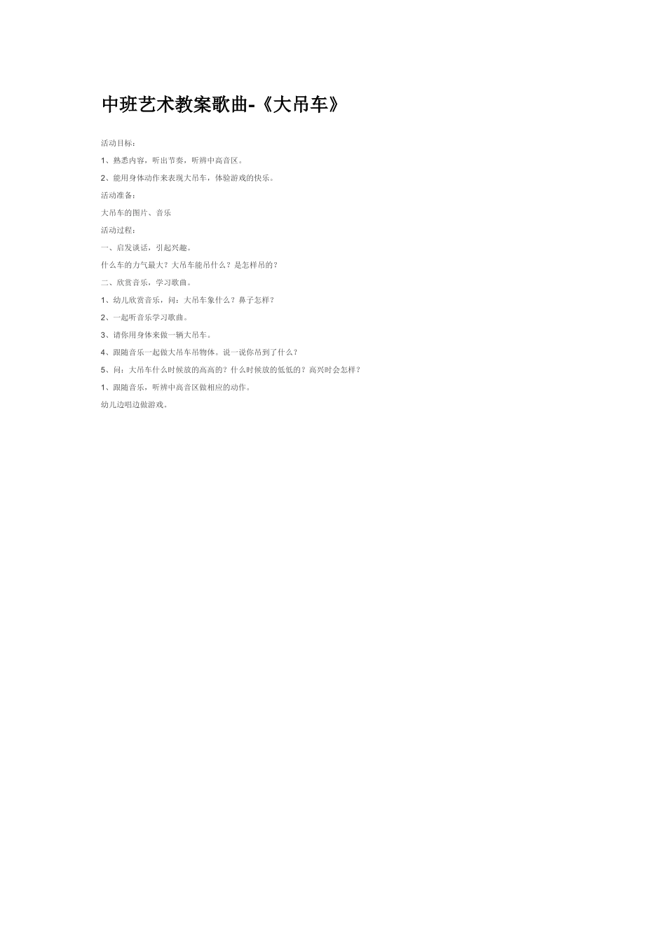 幼儿园中班音乐教案中班艺术教案歌曲《大吊车》.doc_第1页