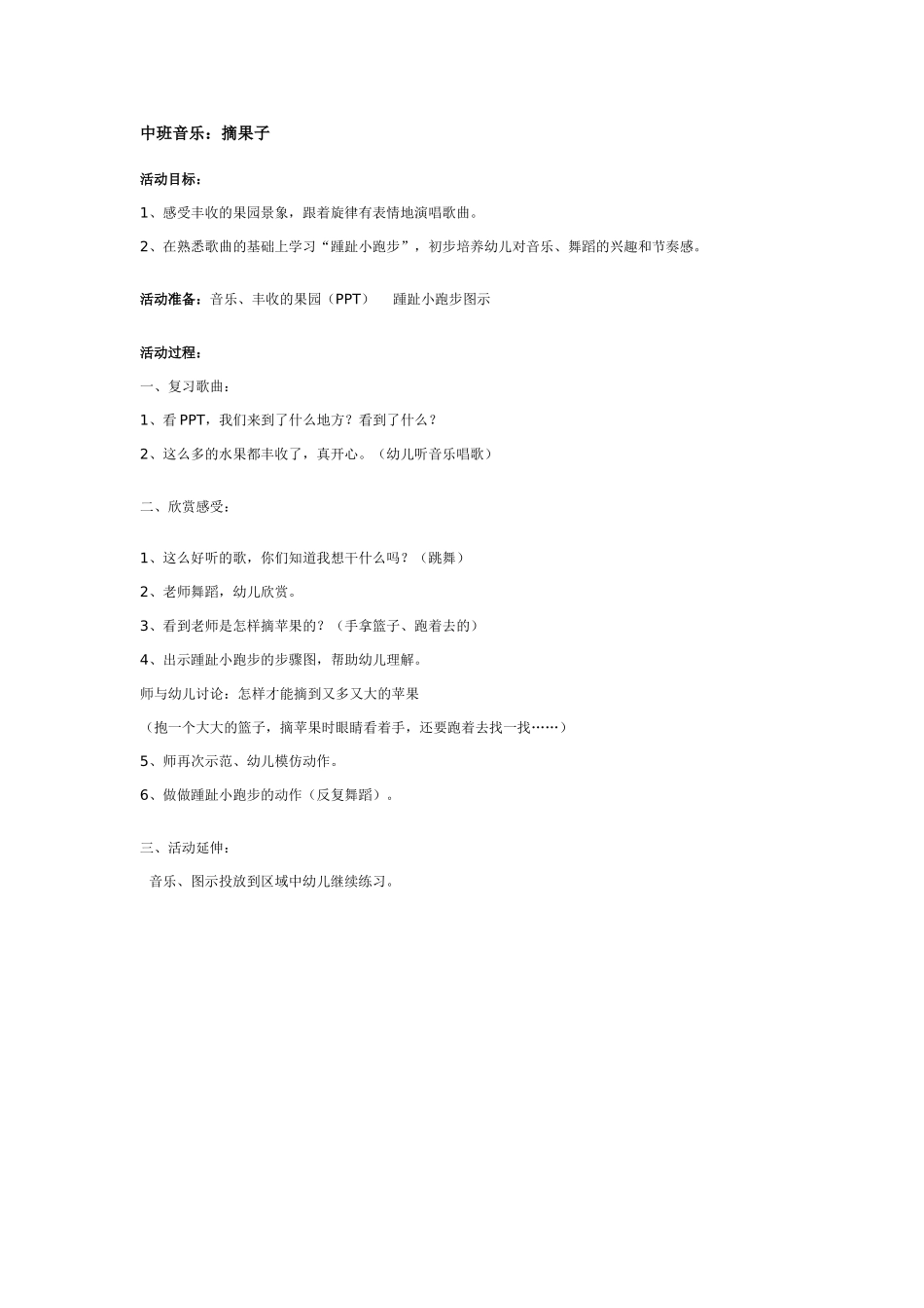 幼儿园中班音乐教案中班音乐：摘果子.doc_第1页