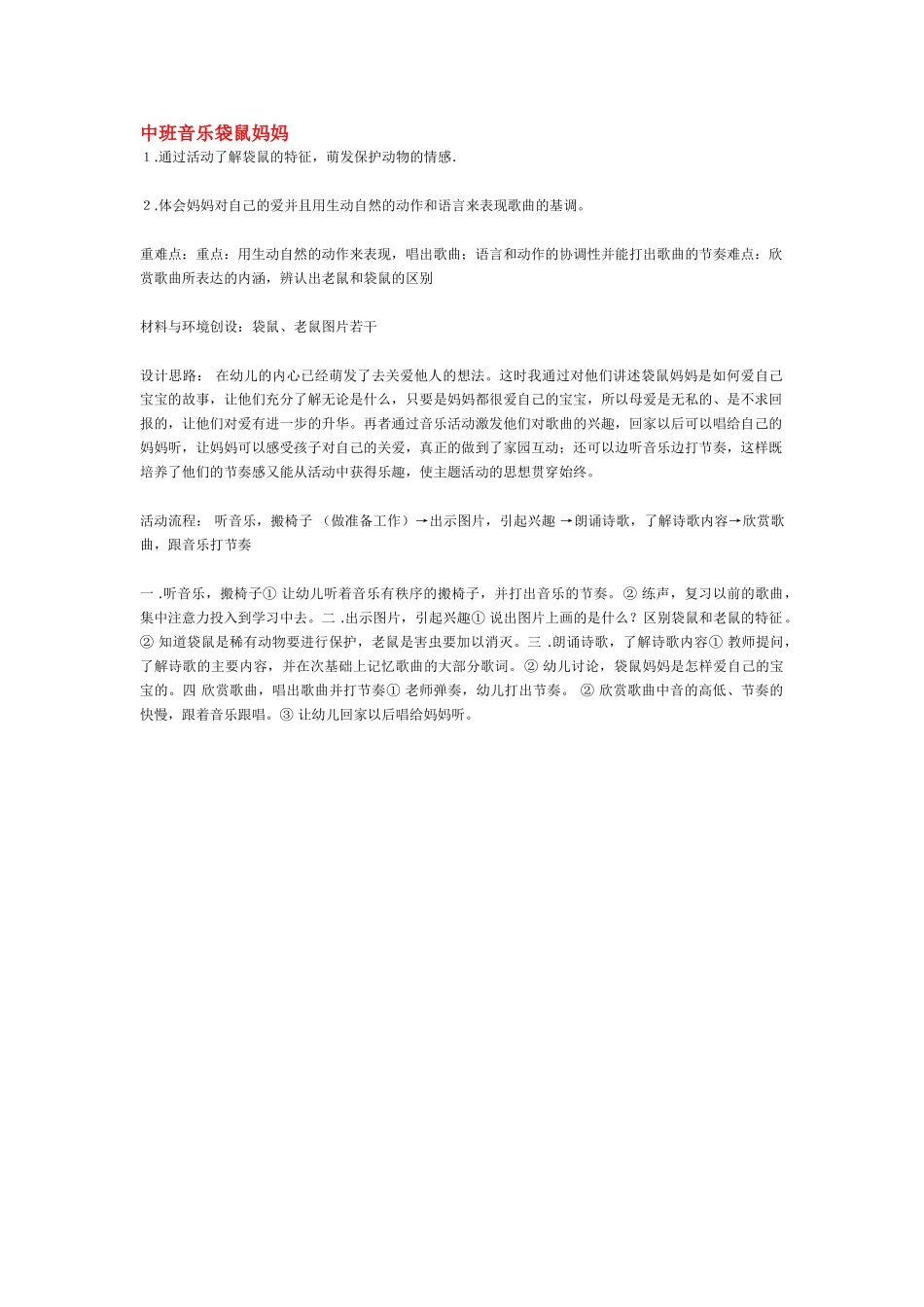 幼儿园中班音乐教案中班音乐袋鼠妈妈.doc_第1页