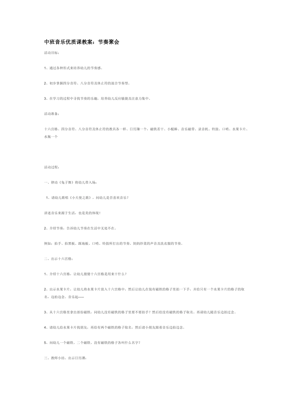 幼儿园中班音乐教案中班音乐优质课教案：节奏聚会.doc_第1页