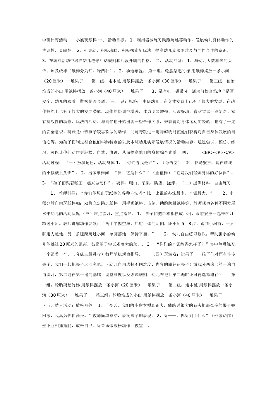 中班体育教案：中班体育活动——小猴玩纸棒.doc_第1页