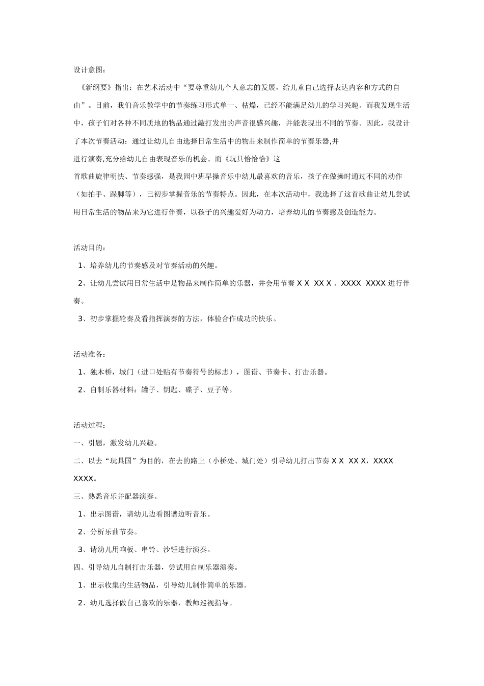 中班音乐教案：节奏活动：玩具恰恰恰.doc_第1页