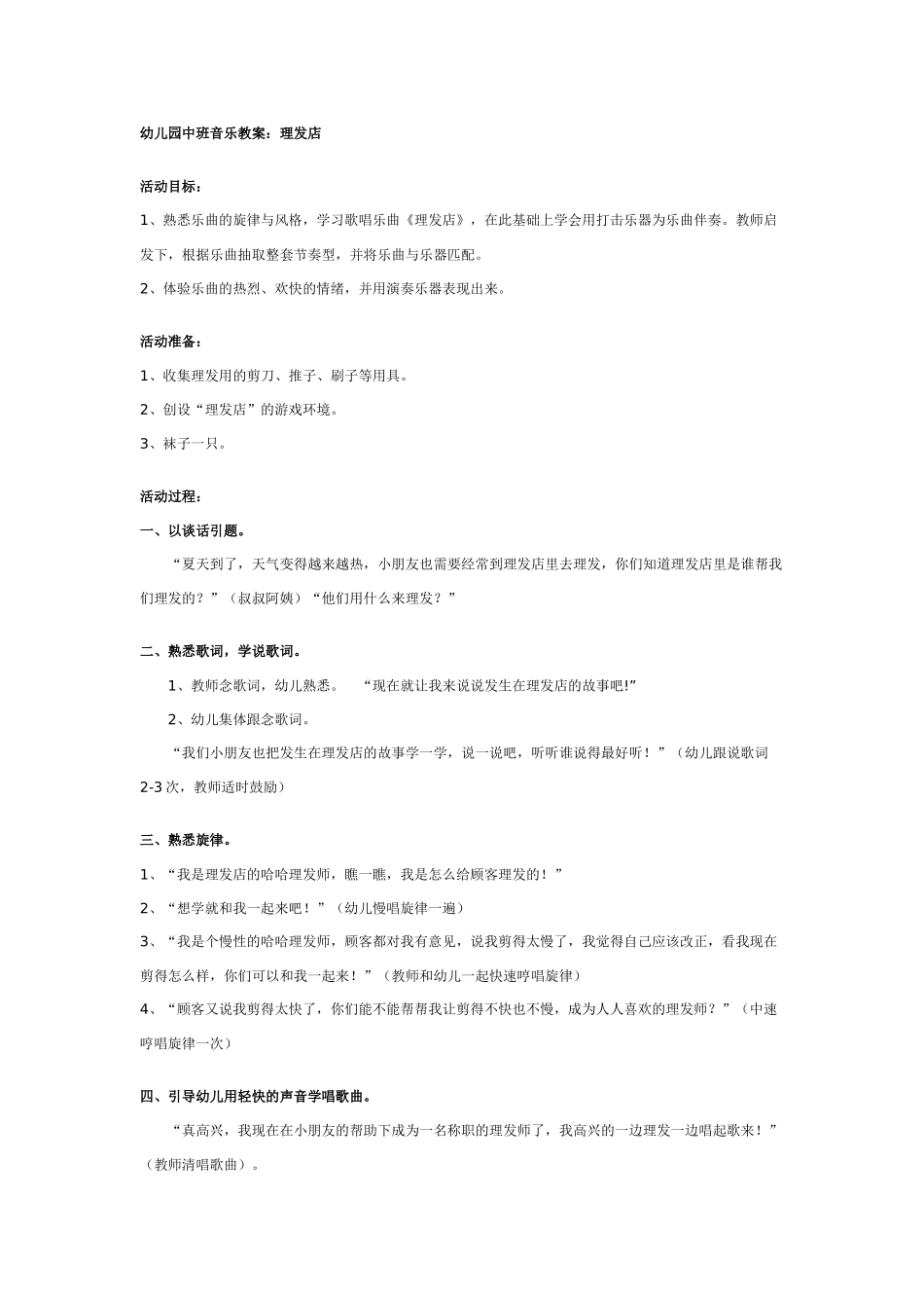 中班音乐教案：幼儿园中班音乐教案：理发店.doc_第1页