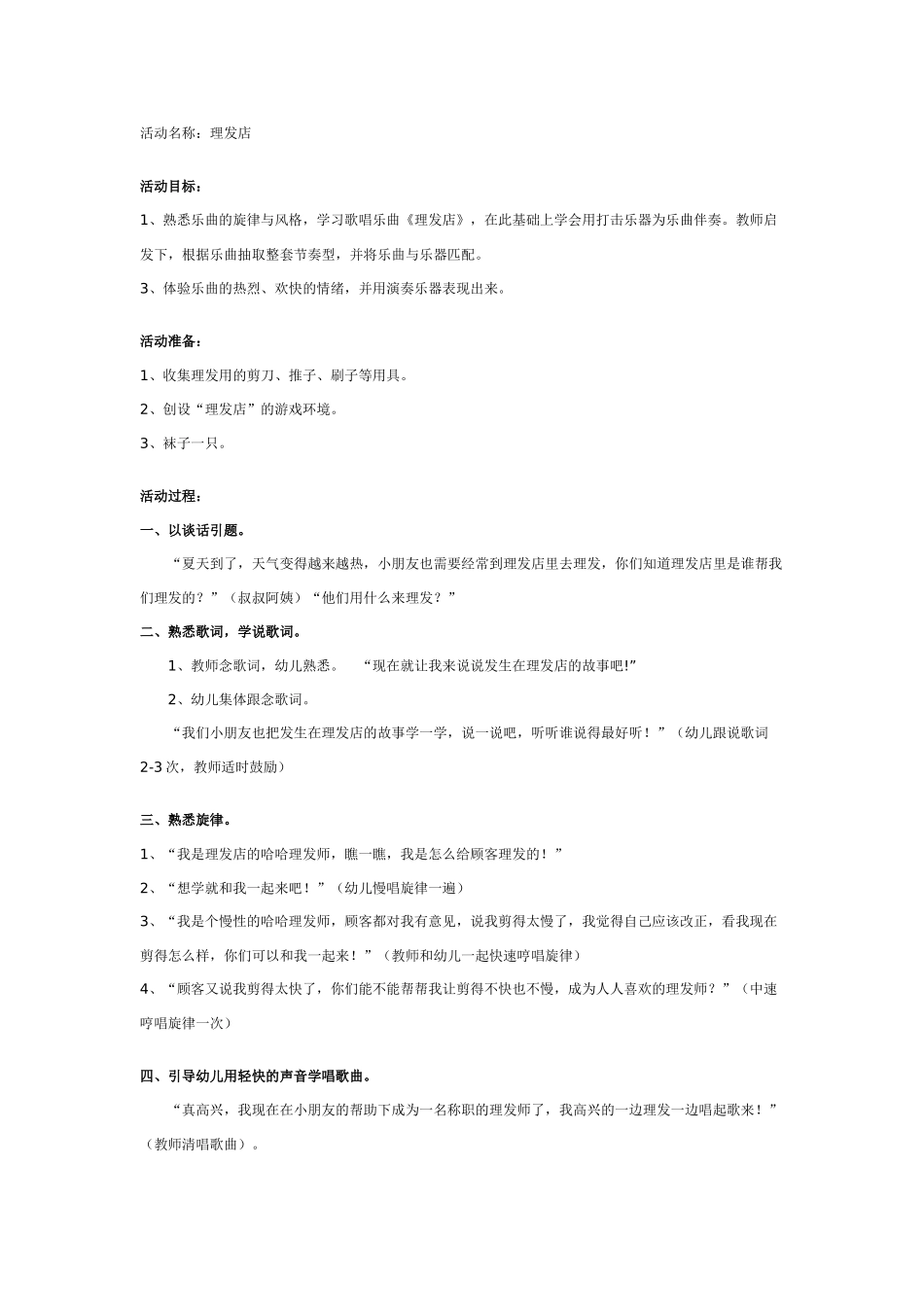 中班音乐教案：幼儿园中班韵律活动教案：理发店.doc_第1页