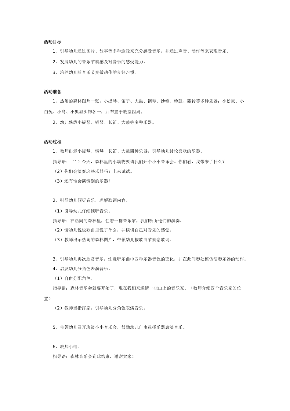 中班音乐教案：中班教案：大山里的音乐家.doc_第1页