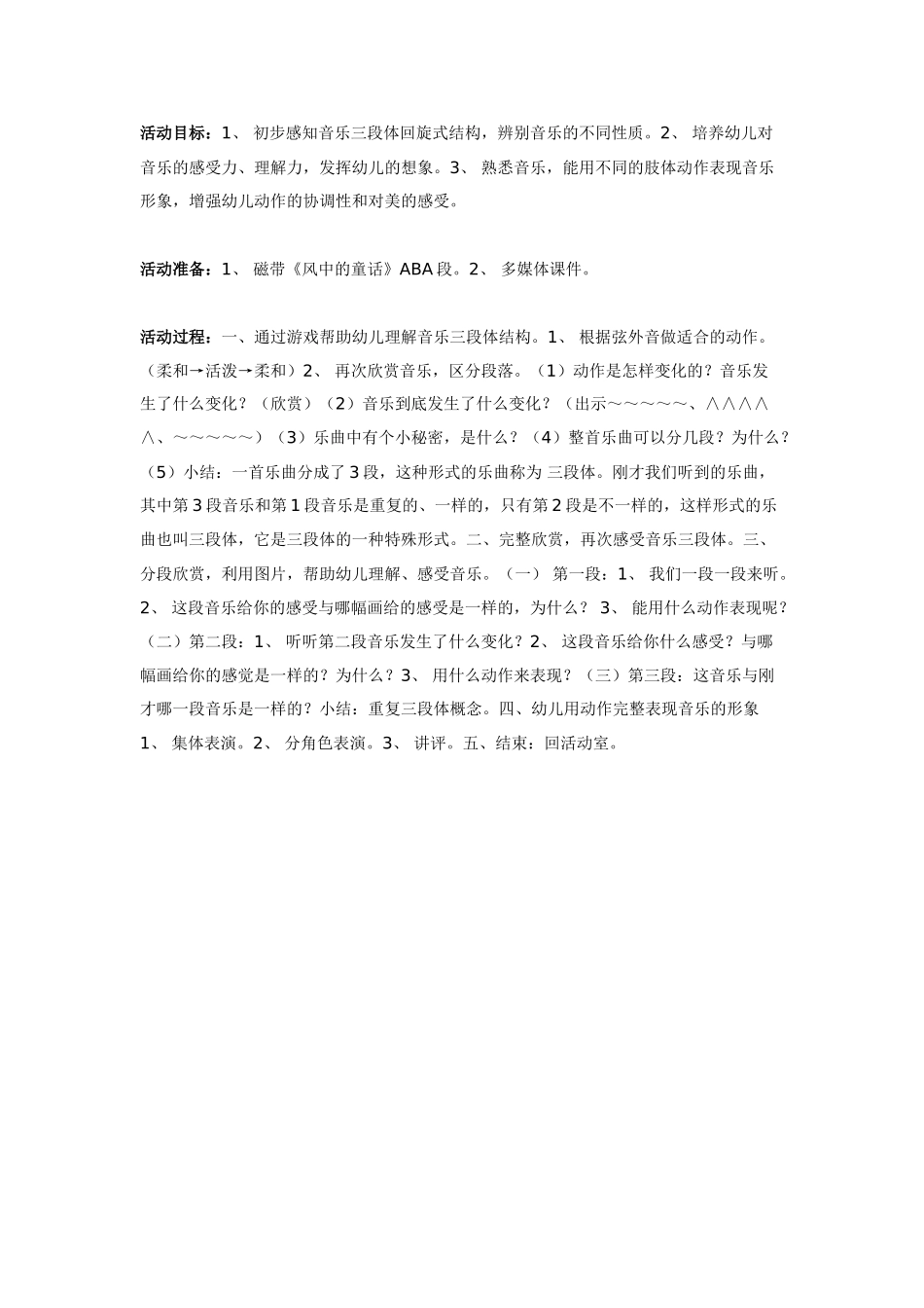 中班音乐教案：中班音乐教案：风中的童话.doc_第1页