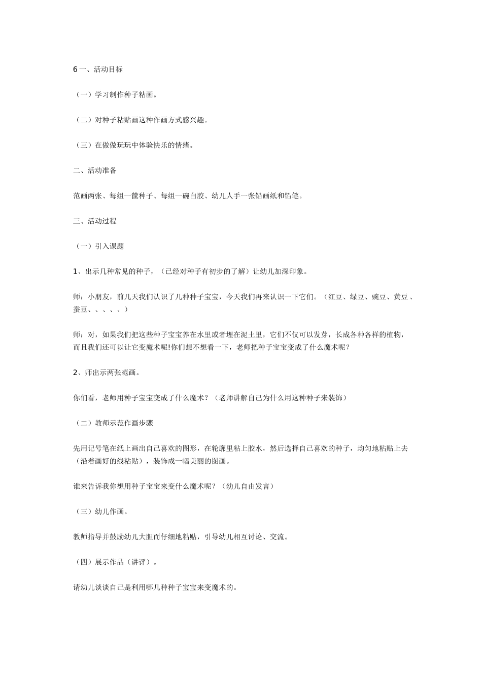 [中班美术教案]中班艺术活动种子的图画.doc_第1页