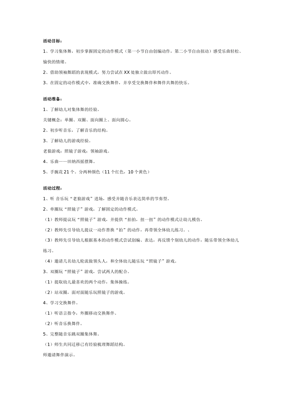 大班集体舞教案：田纳西摇摆舞.doc_第1页