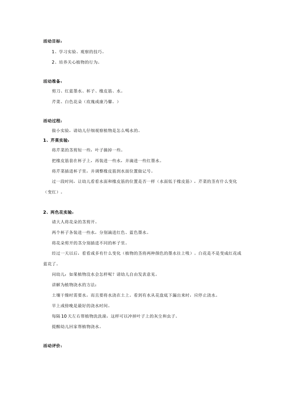 大班科学：植物怎样喝水教案.doc_第1页