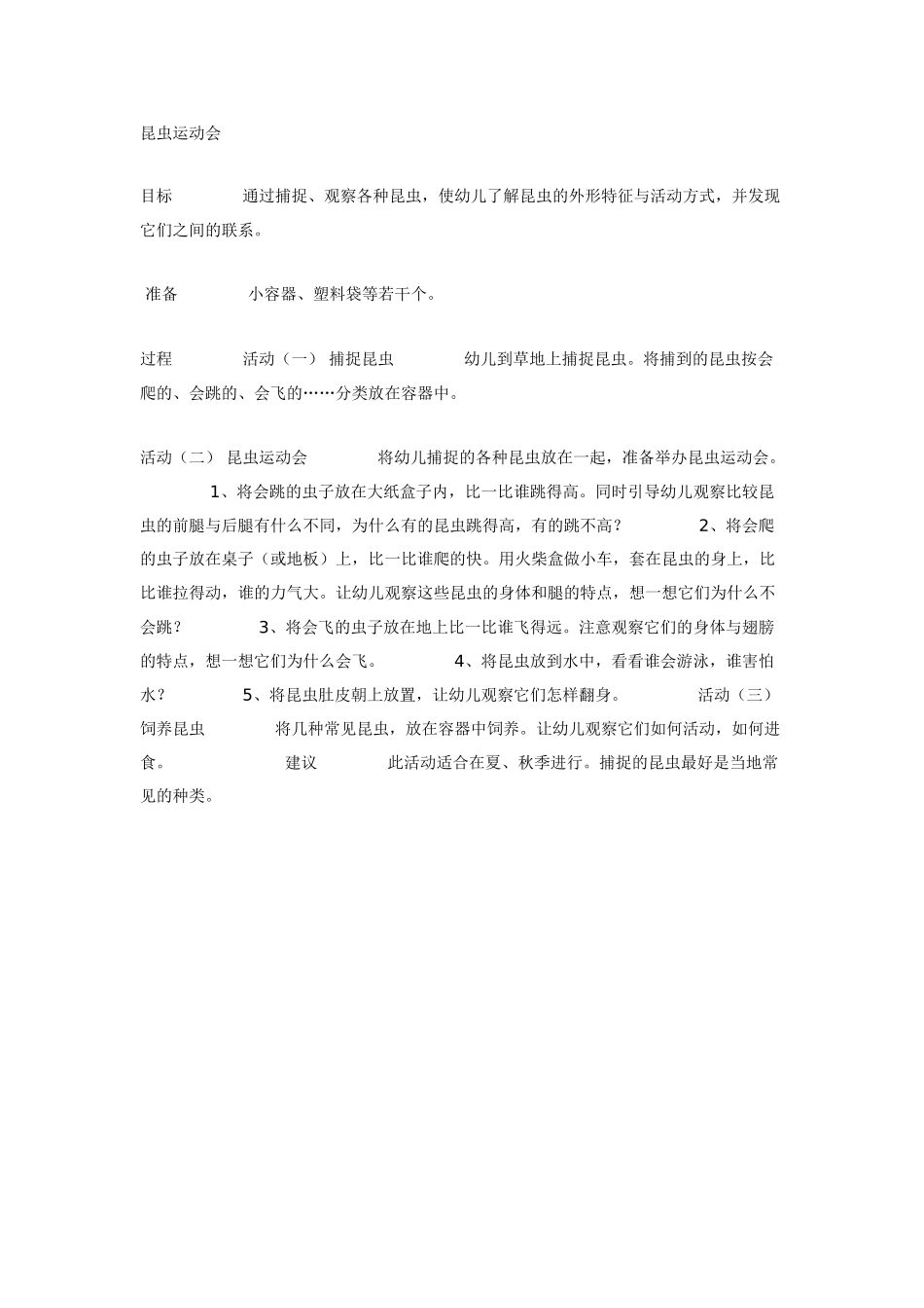大班科学教案：昆虫运动会.doc_第1页