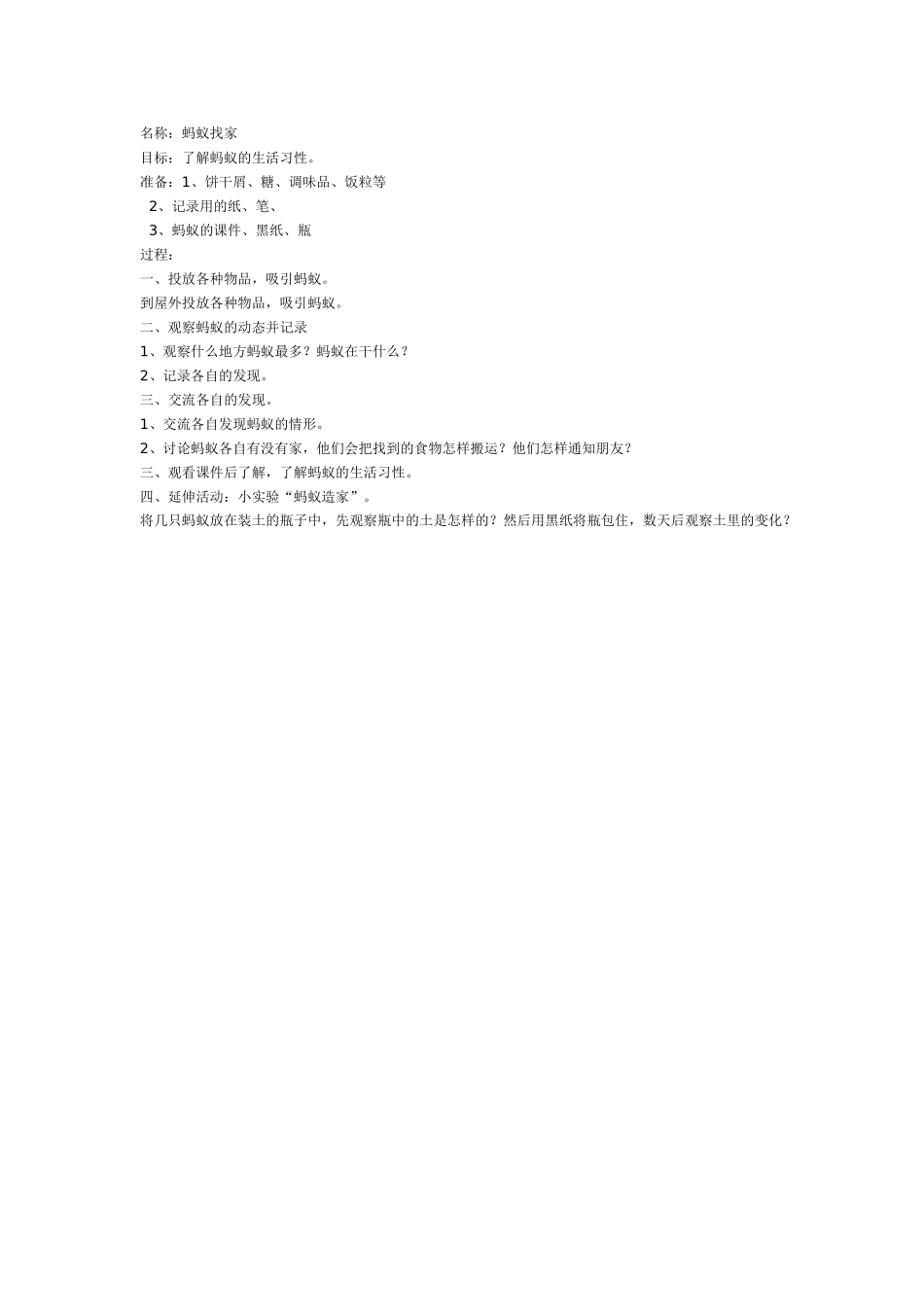 大班科学教案：蚂蚁找家.doc_第1页