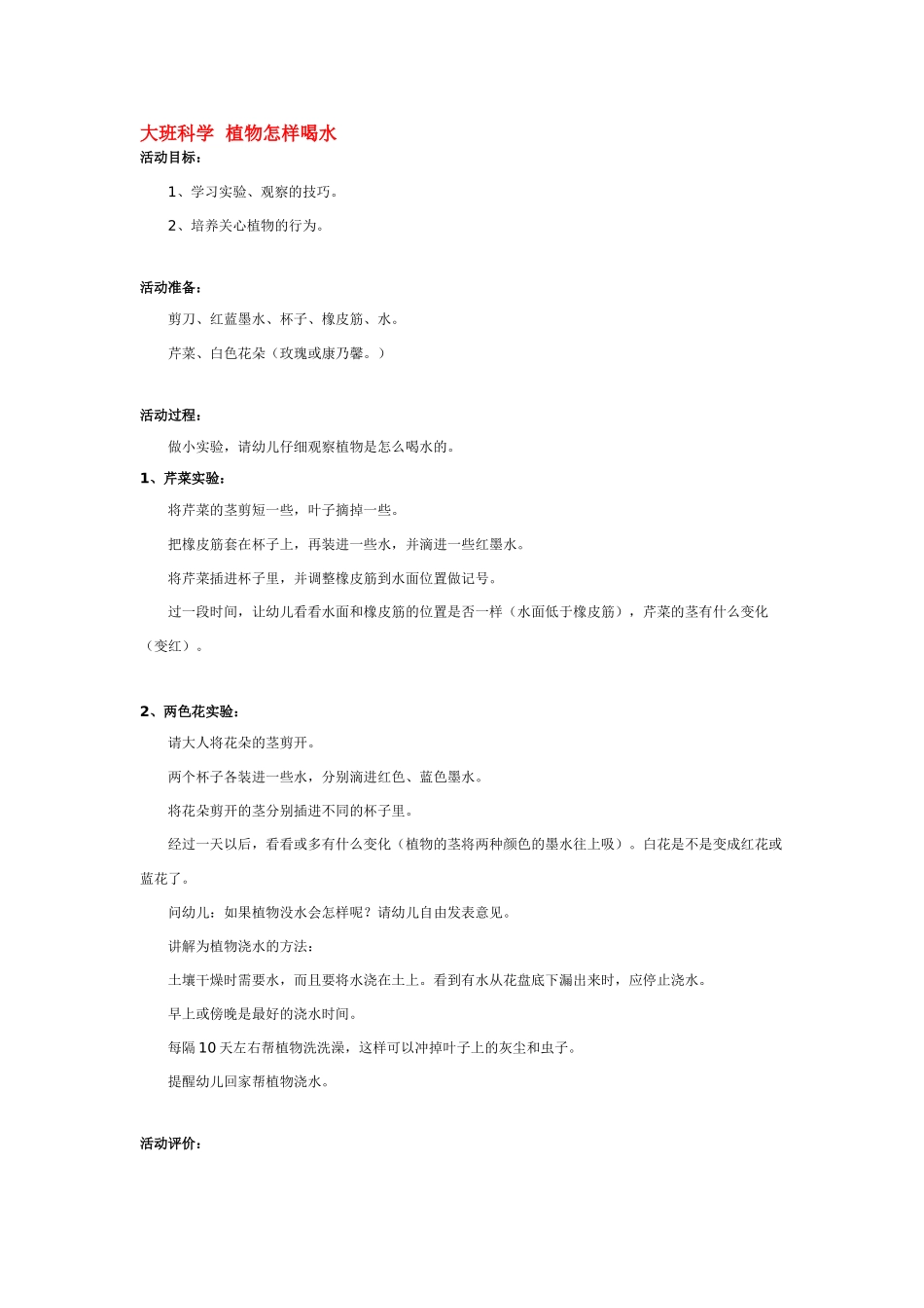 大班科学植物怎样喝水教案.doc_第1页