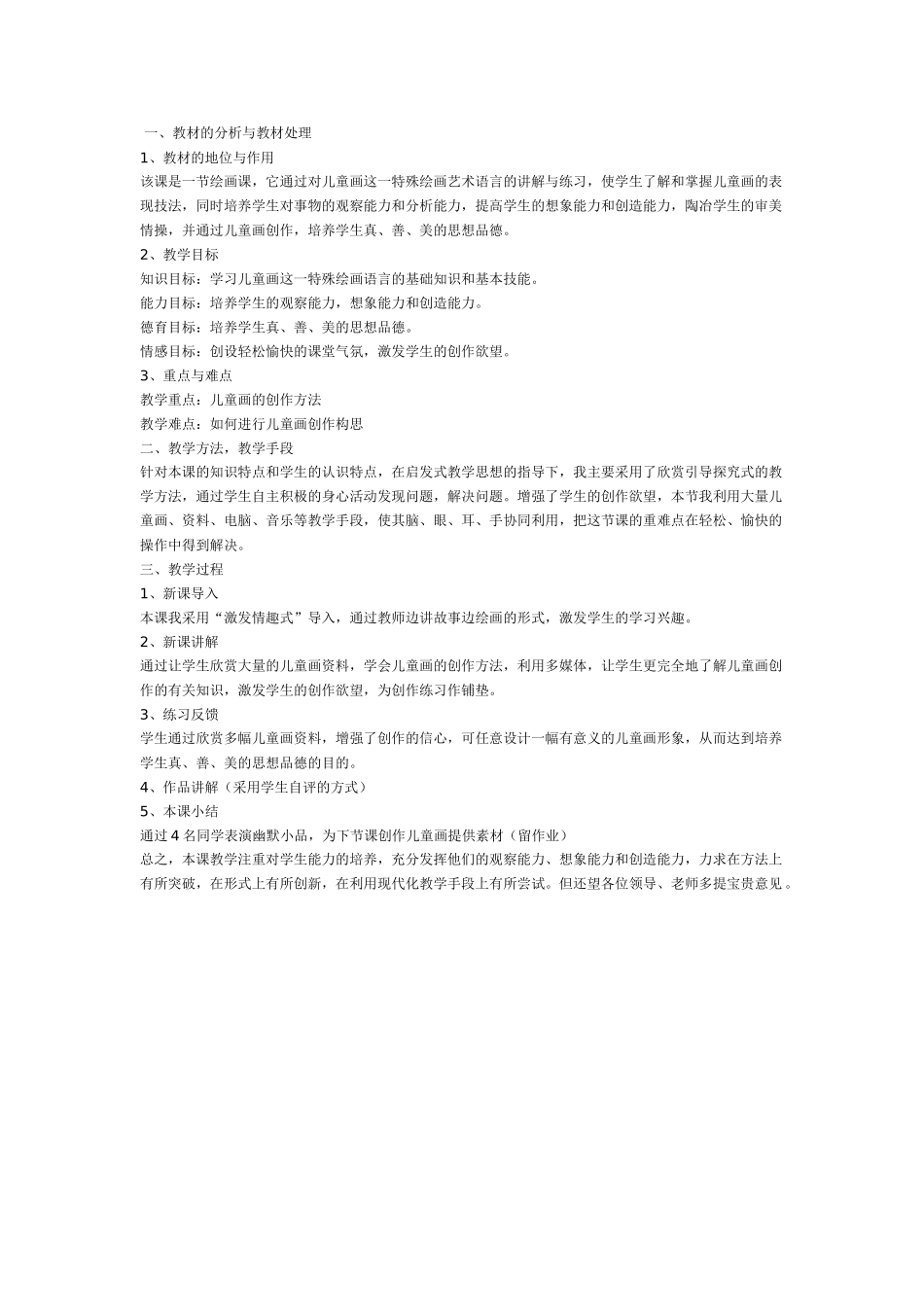 大班美术教案：儿童画的创作.doc_第1页