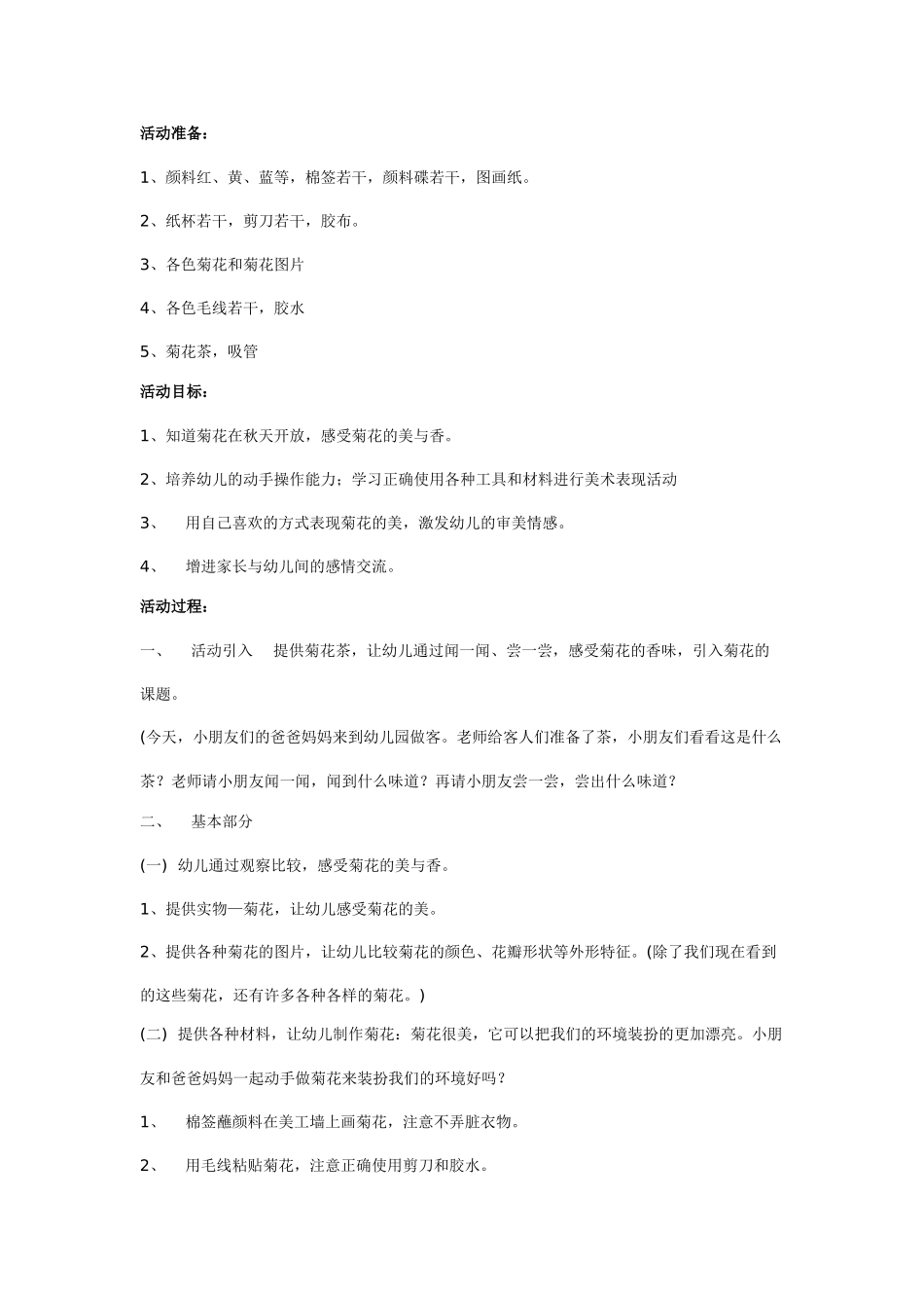 大班亲子教案：美丽的菊花.doc_第1页